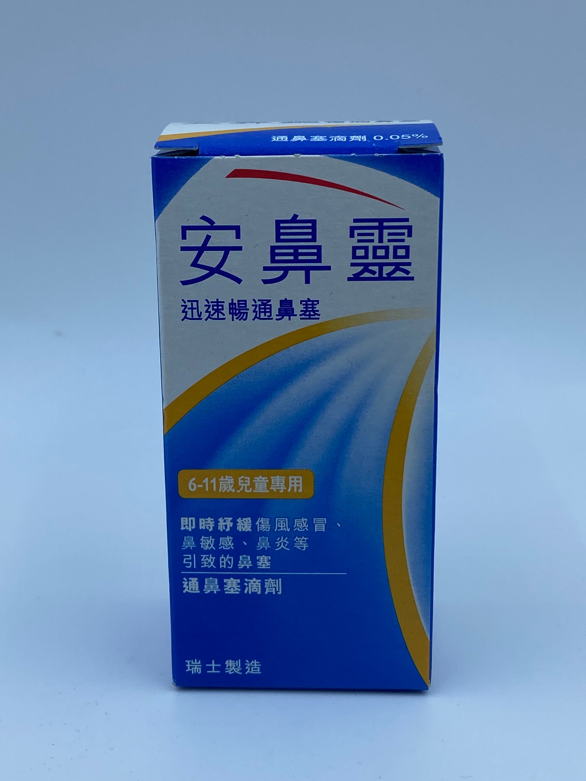 安鼻靈兒童滴鼻劑0.05% 10ML OTRIVIN CHILDREN COLDS NASAL DROPS 0.05% 10ml