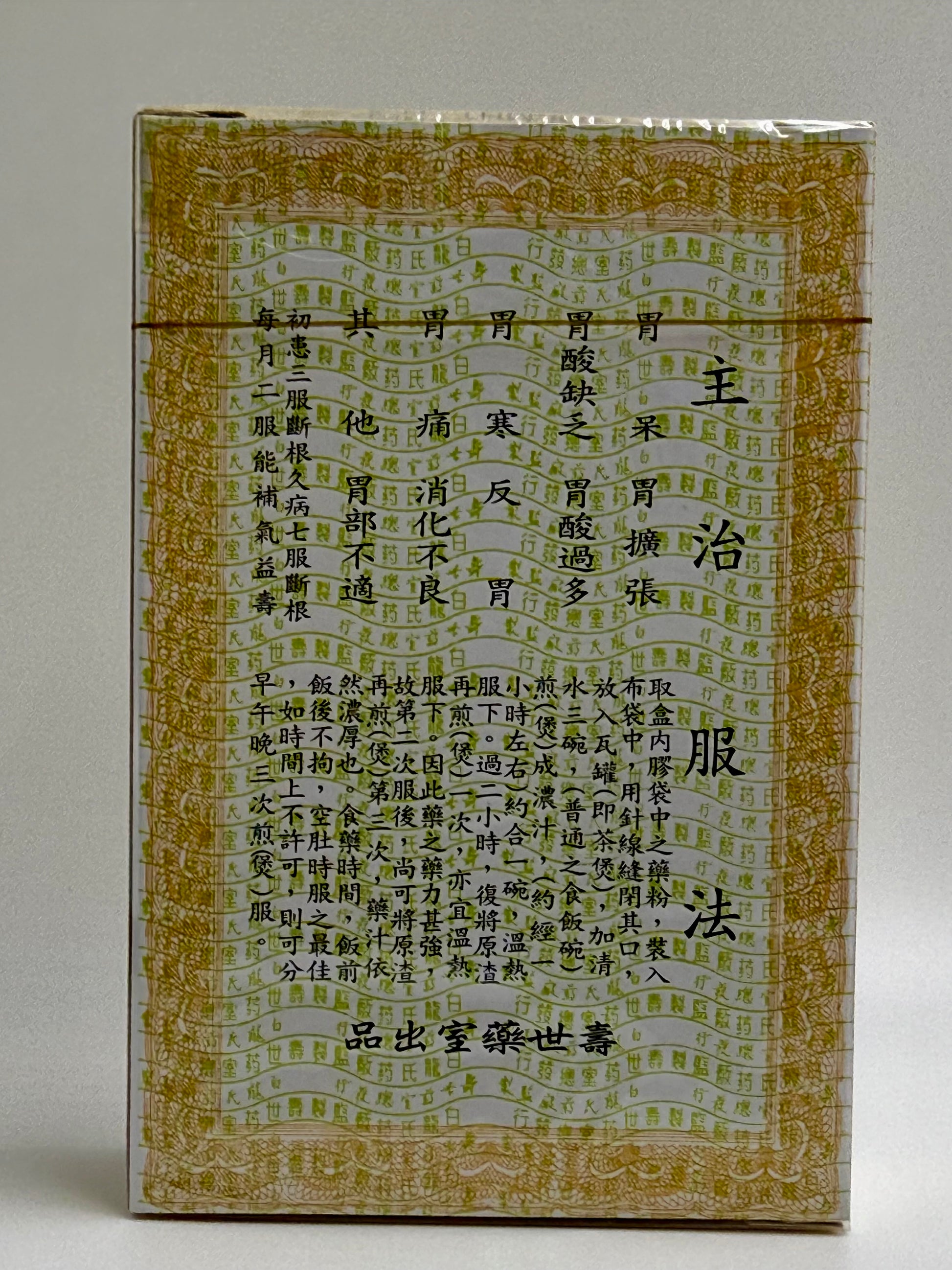 壽世藥室西藏胃聖 SHOU SHI MEDICINE STOMACH PILL 1BOX