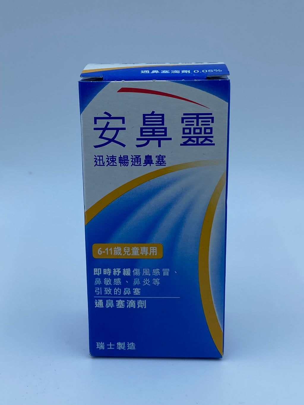 安鼻靈兒童滴鼻劑0.05% 10ML OTRIVIN CHILDREN COLDS NASAL DROPS 0.05% 10ml