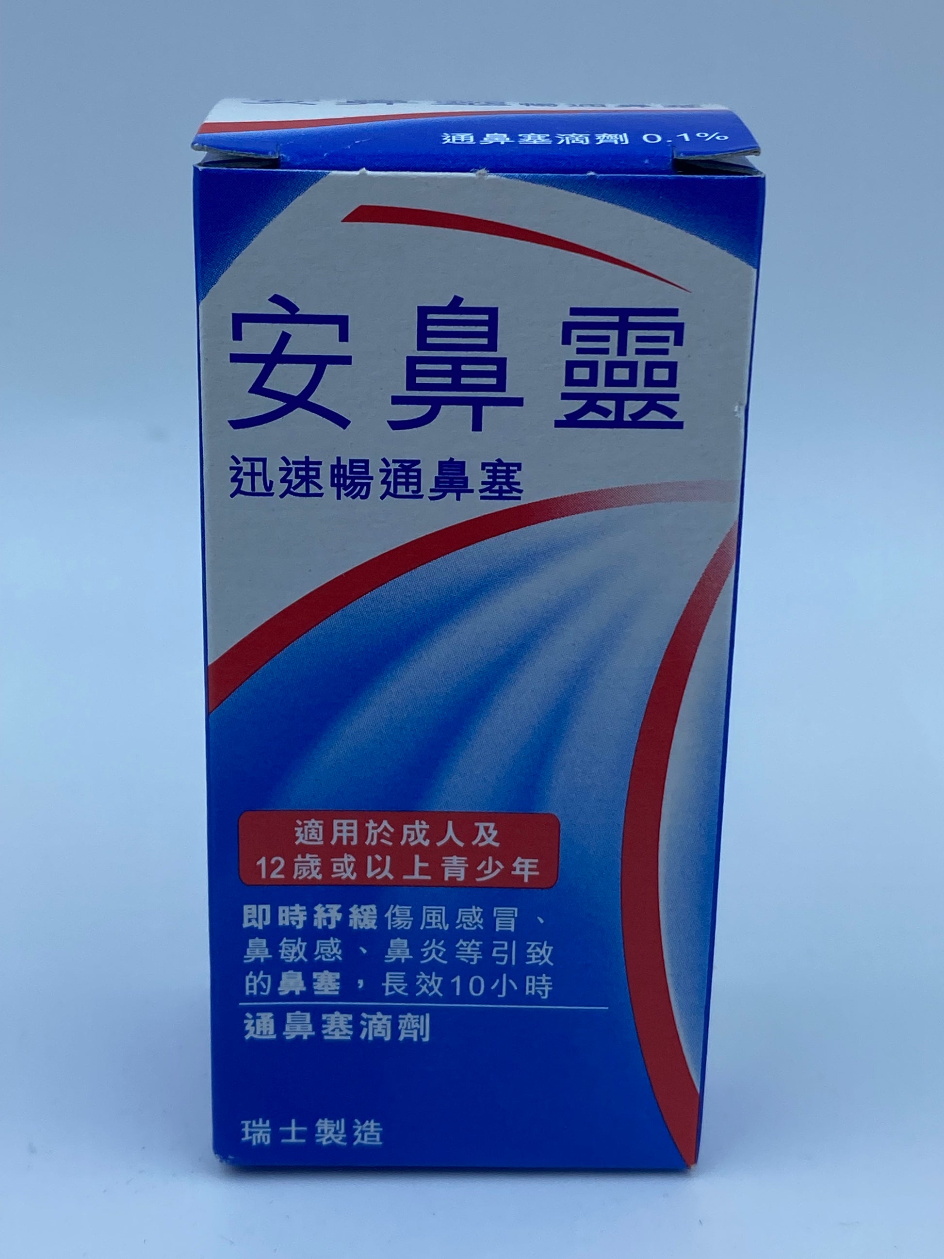安鼻靈成人滴鼻劑0.05% 10ML OTRIVIN ADULTS COLDS NASAL DROPS