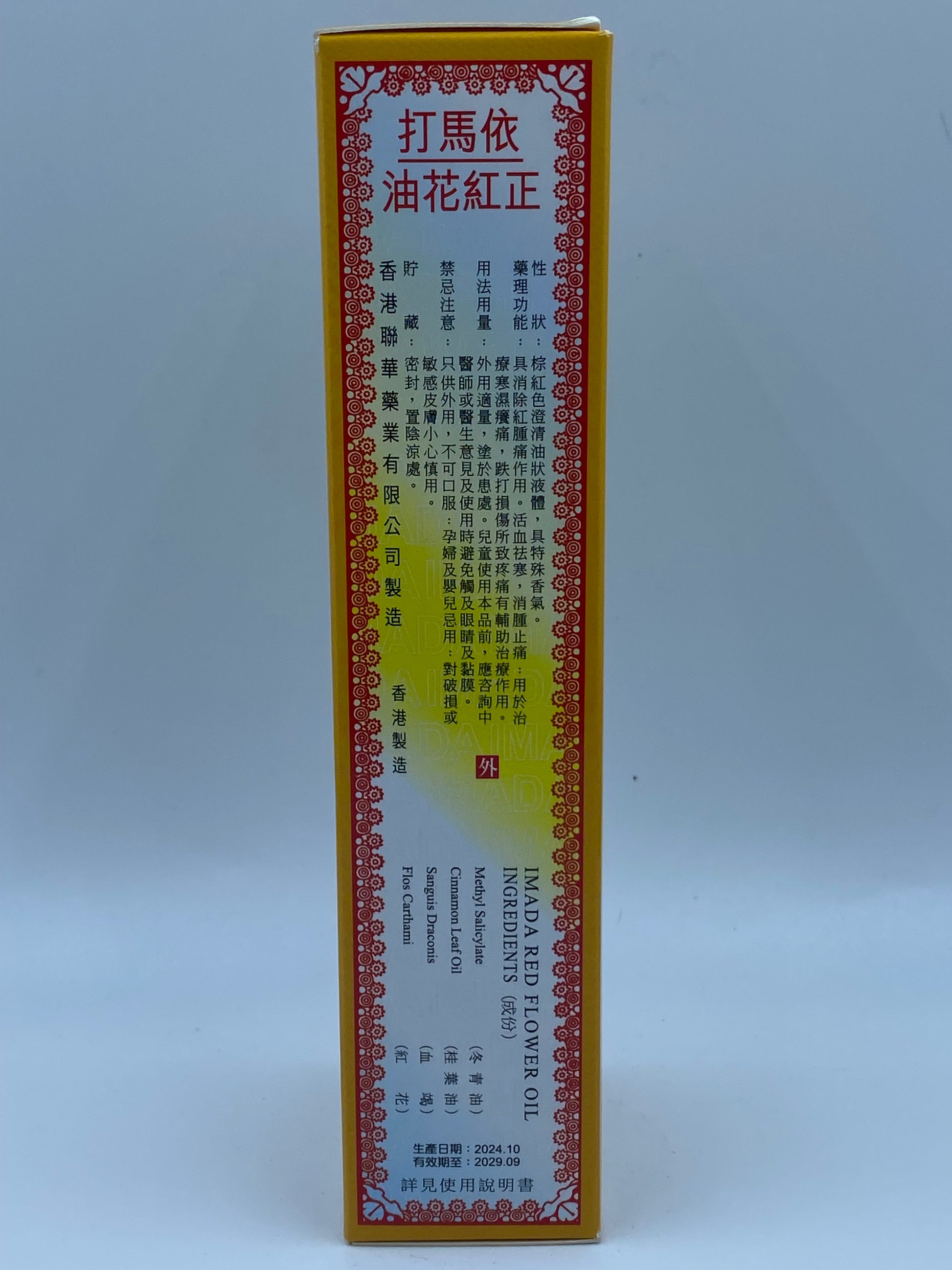 依馬打紅花油 (50毫升) IMADA RED FLOWER OIL (50CC)