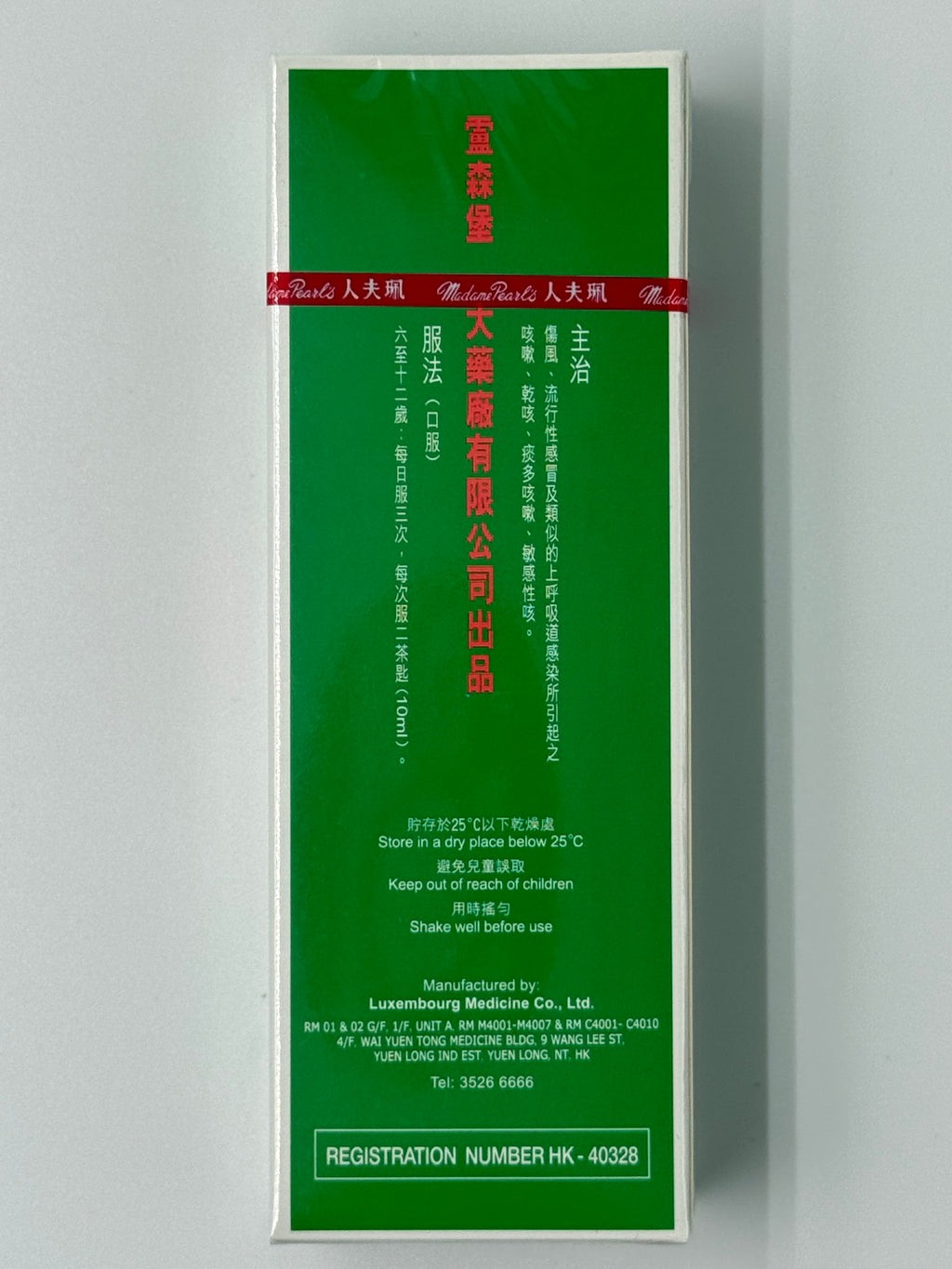 珮夫人小兒咳露 MADAME PERALS COUGH SYRUP FOR CHILDERN 60ML