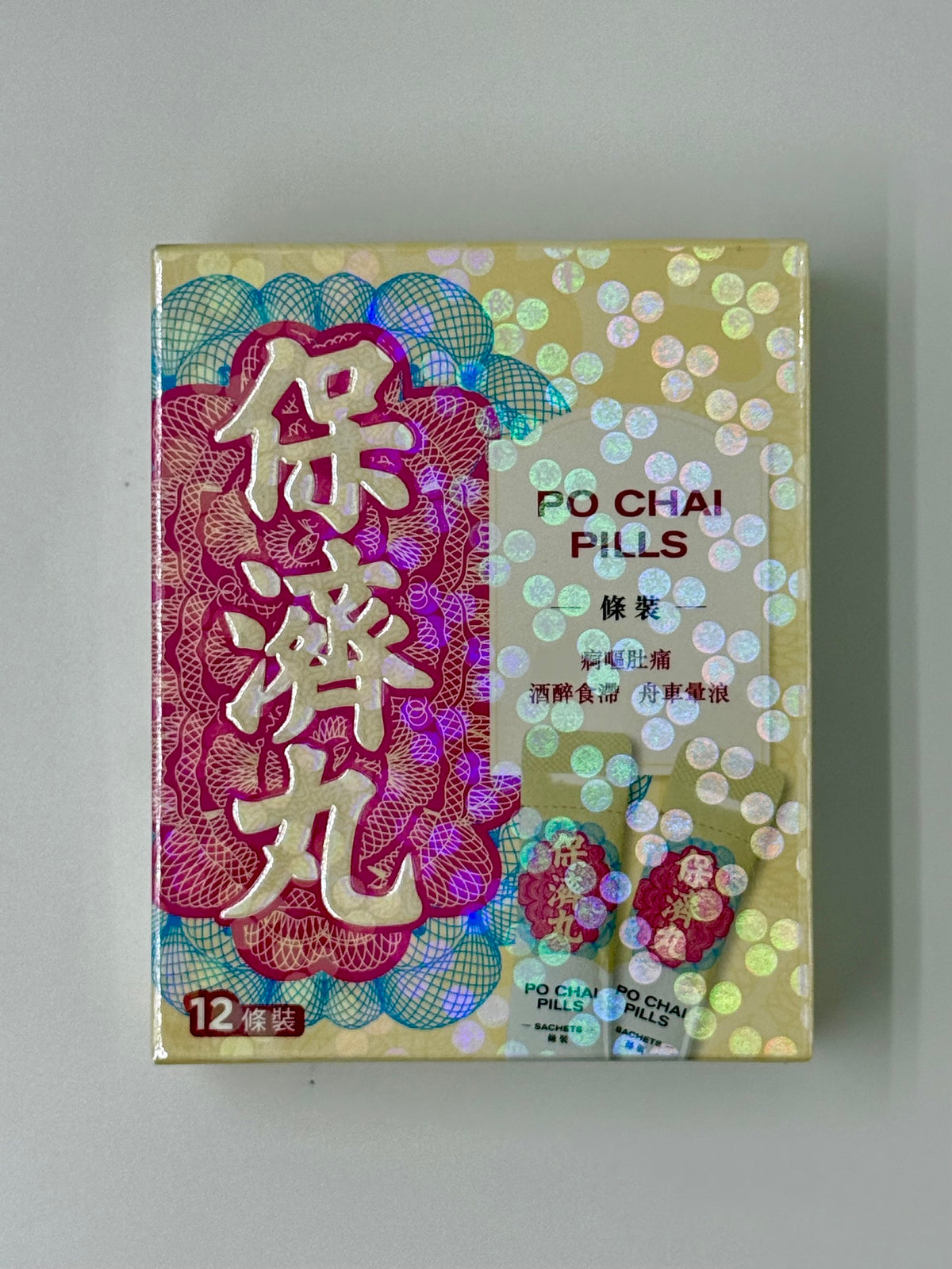 李眾勝堂 保濟丸 (12條)