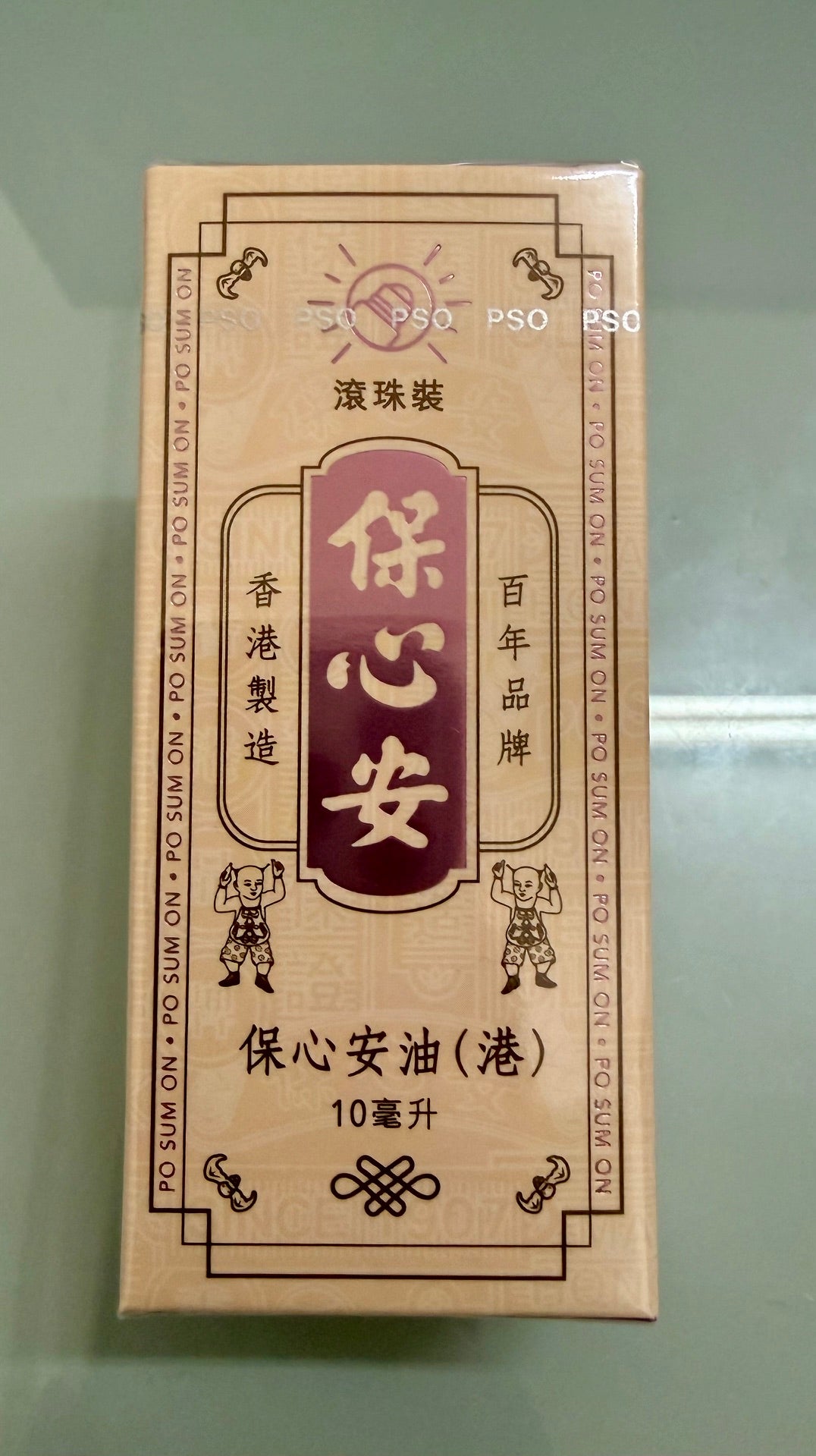 保心安油 港版滾珠裝 (10ml)