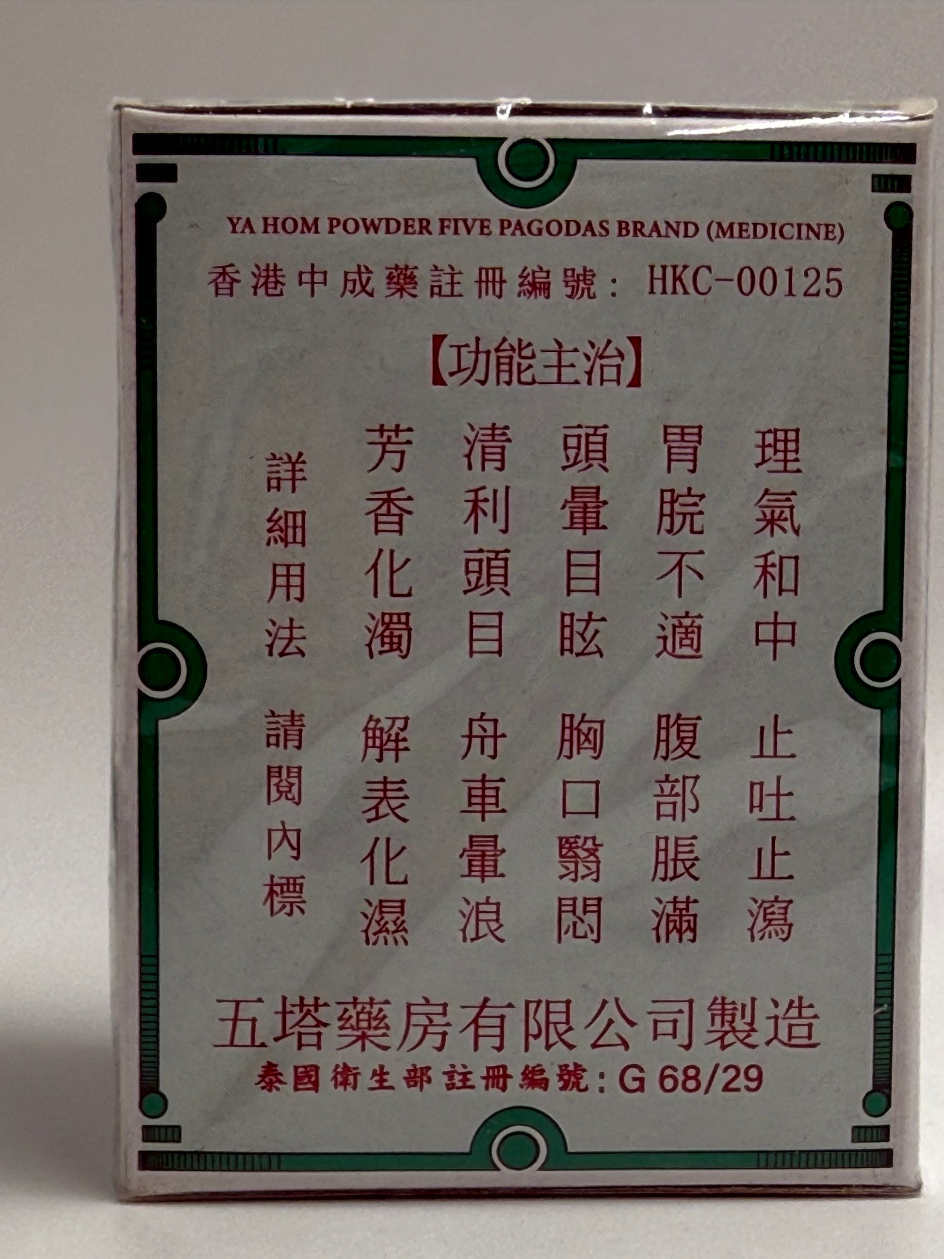五塔標 行軍散 Five Pagodas 25G