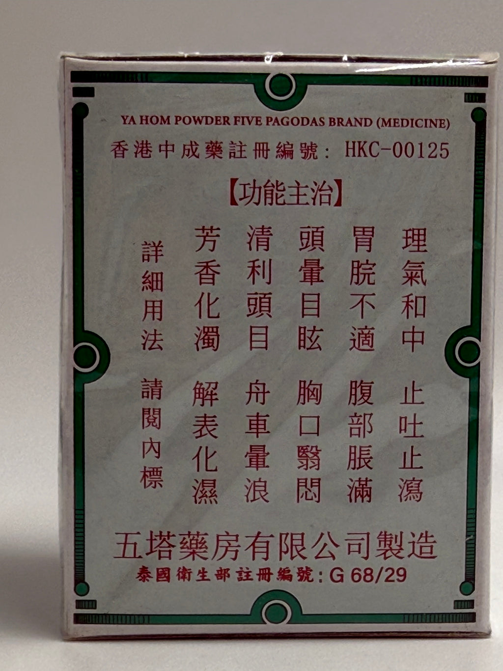 五塔標 行軍散 25G FIVE PAGODAS YA HOM POWDER