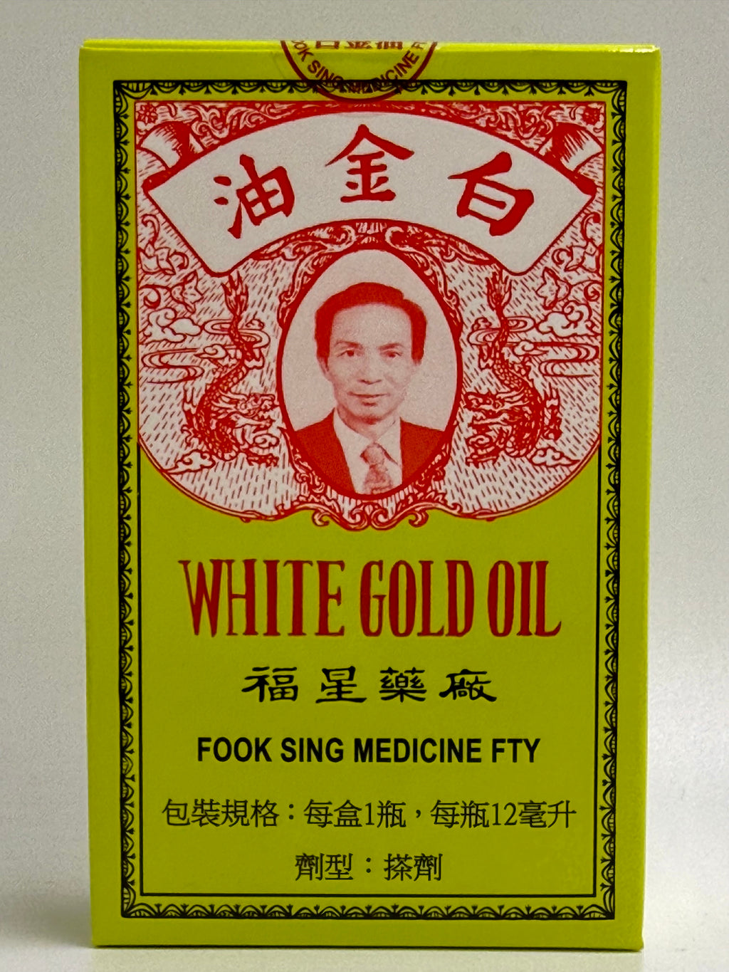 福星白金油 FOOK SING WHITE GOLD OIL