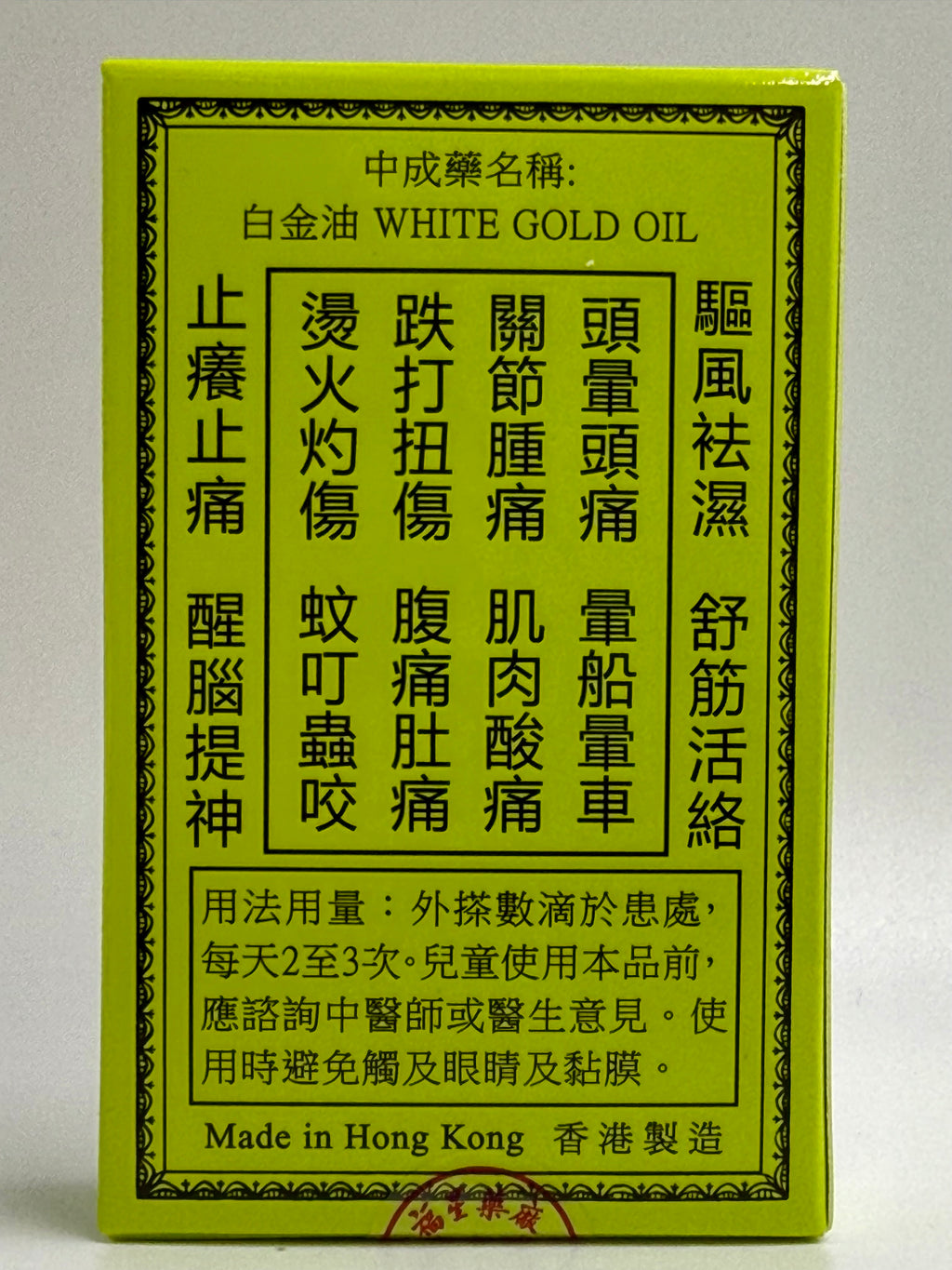 福星白金油 FOOK SING WHITE GOLD OIL