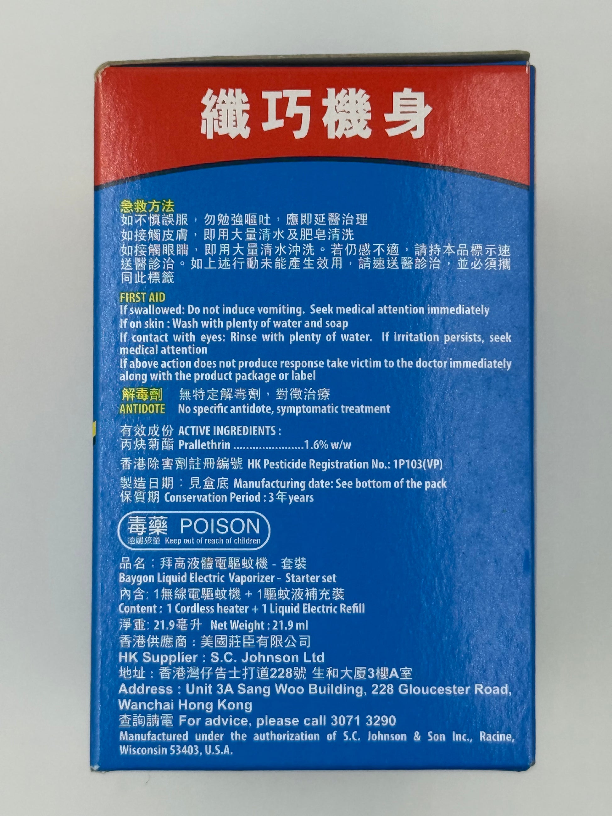 拜高液體電驅蚊機連驅蚊液套裝 BAYGON Liquid Electric Refill