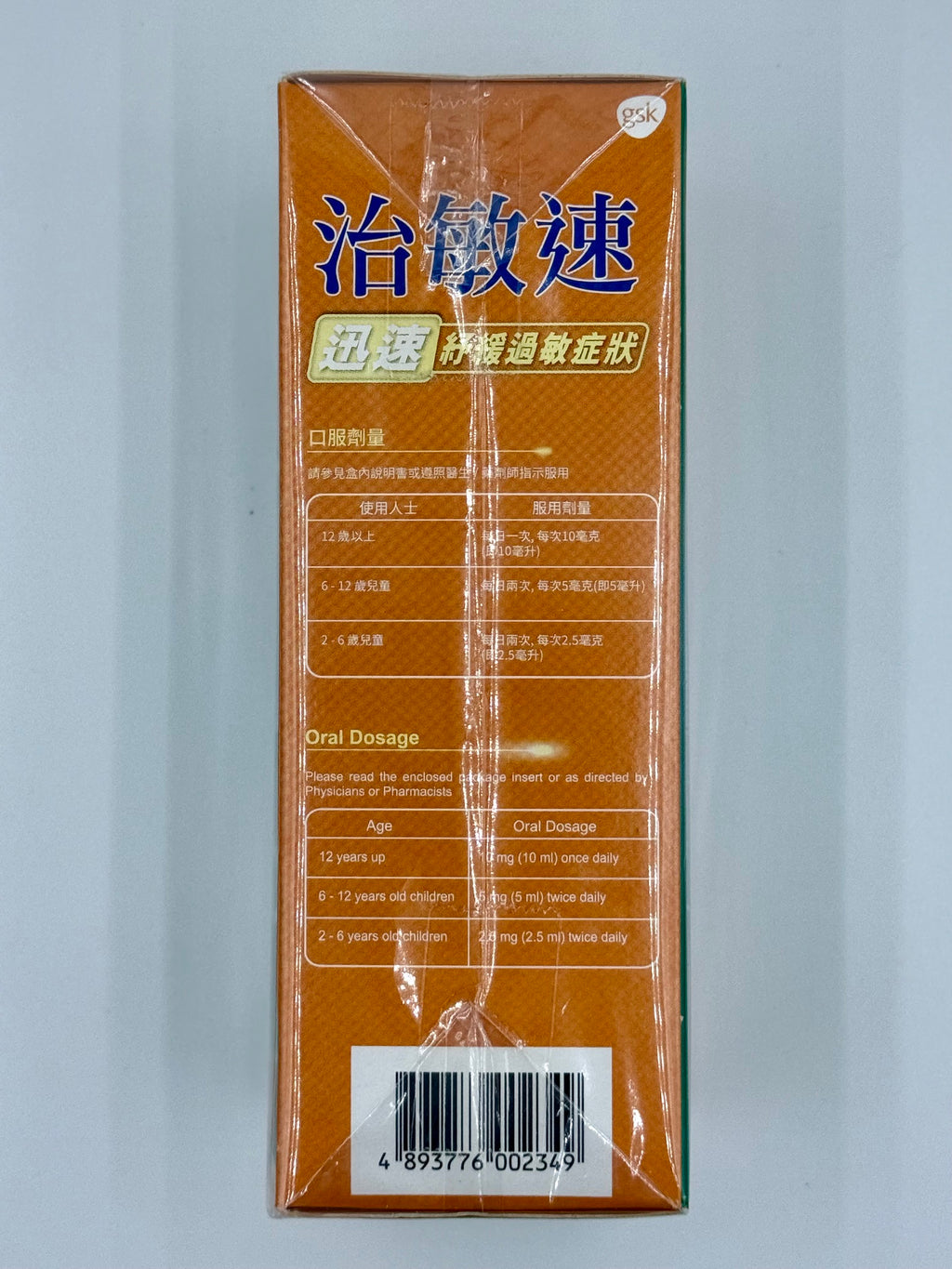 GSK 治敏速-無糖香蕉味口服溶液 (200ml)