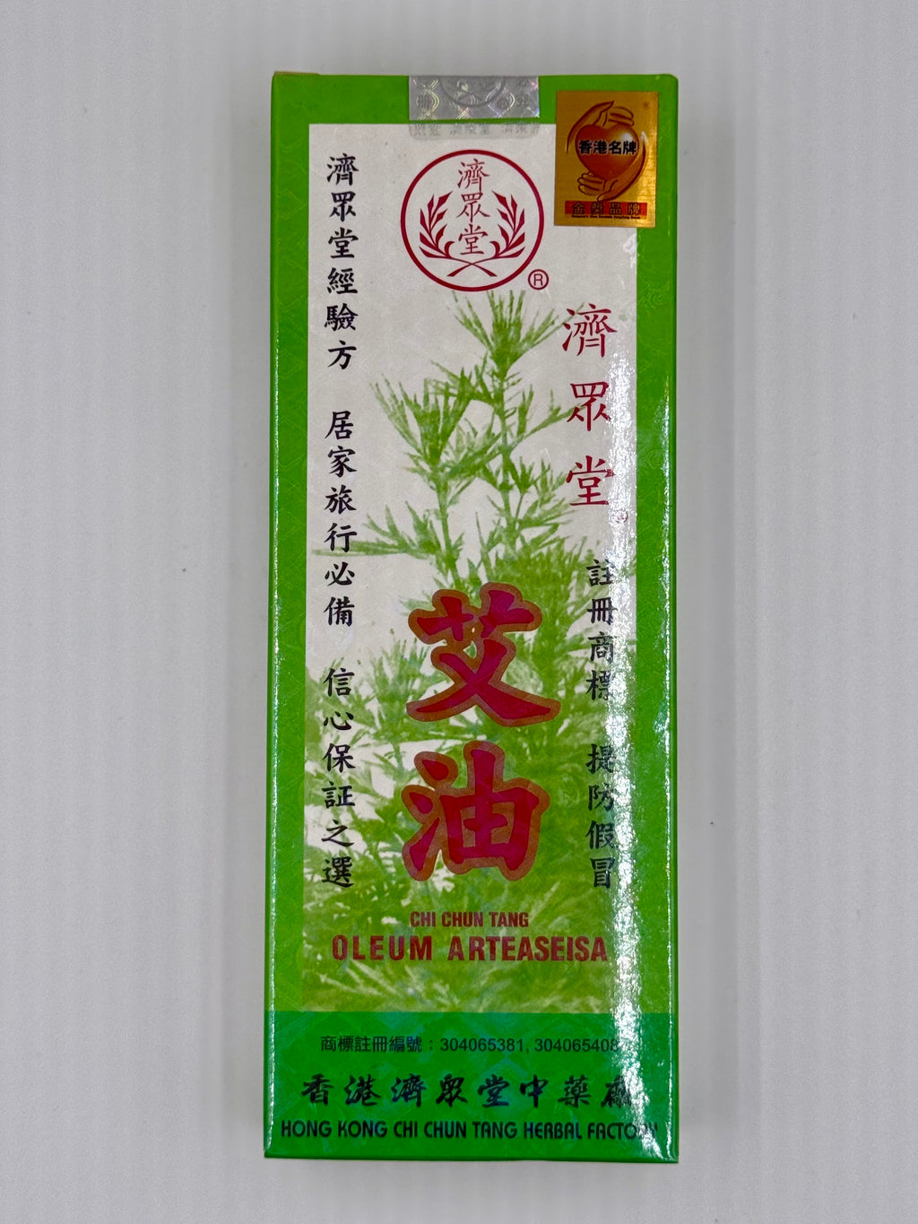 濟眾堂 艾油 (40ml)