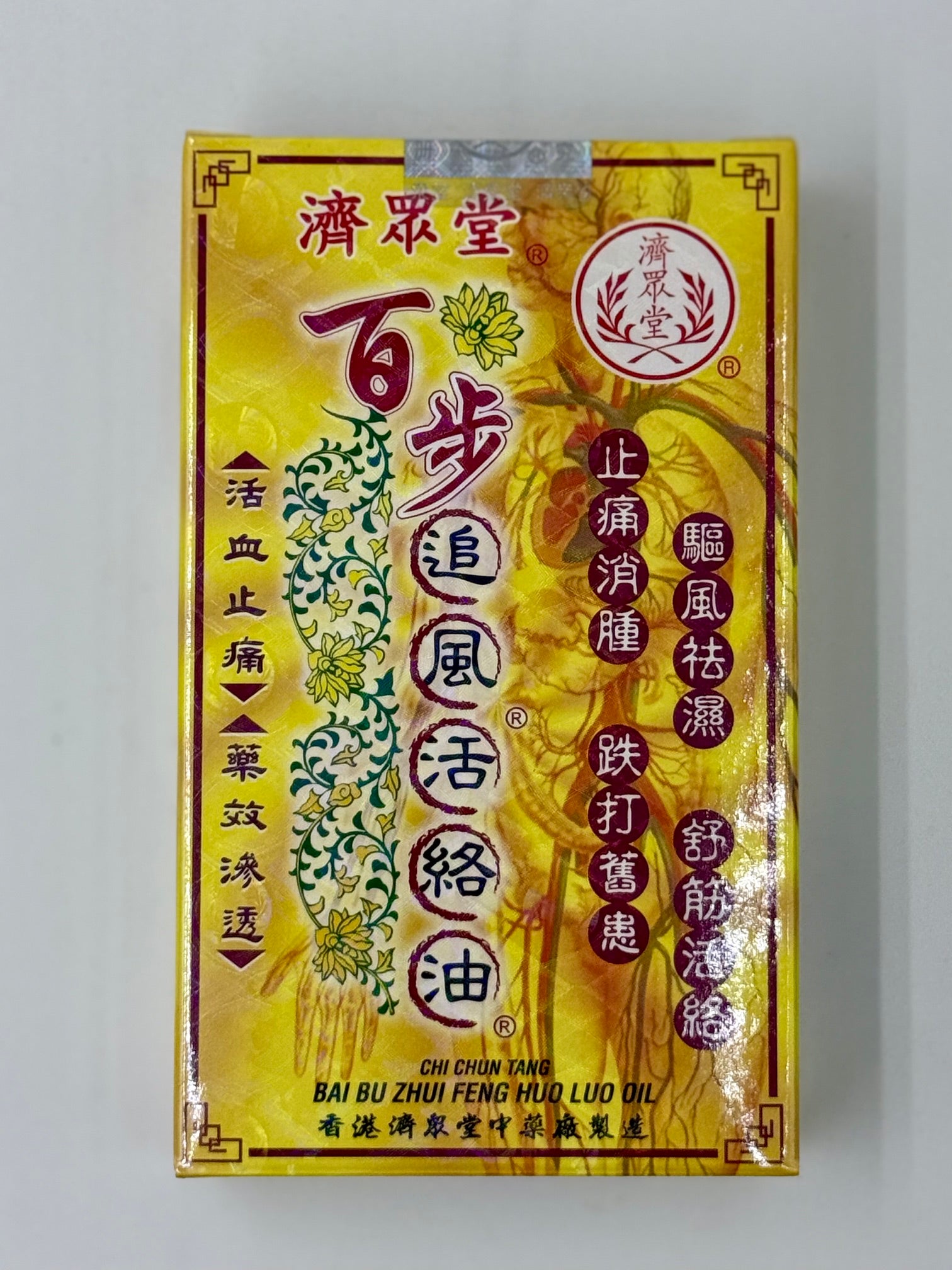 濟眾堂 百步追風活絡油 (36ml)