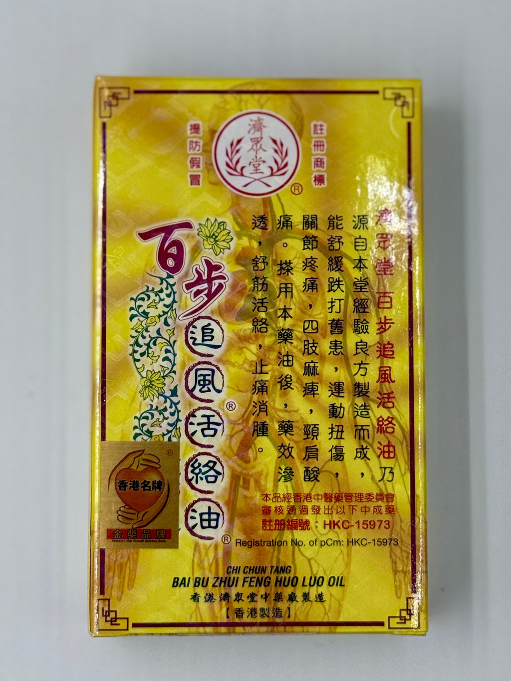 濟眾堂 百步追風活絡油 (36ml)
