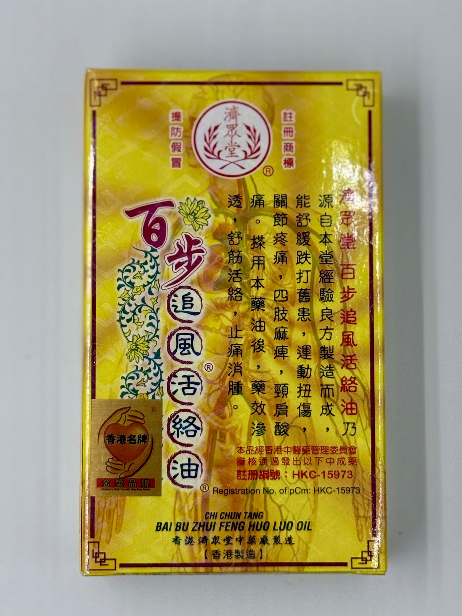 濟眾堂 百步追風活絡油 (36ml)