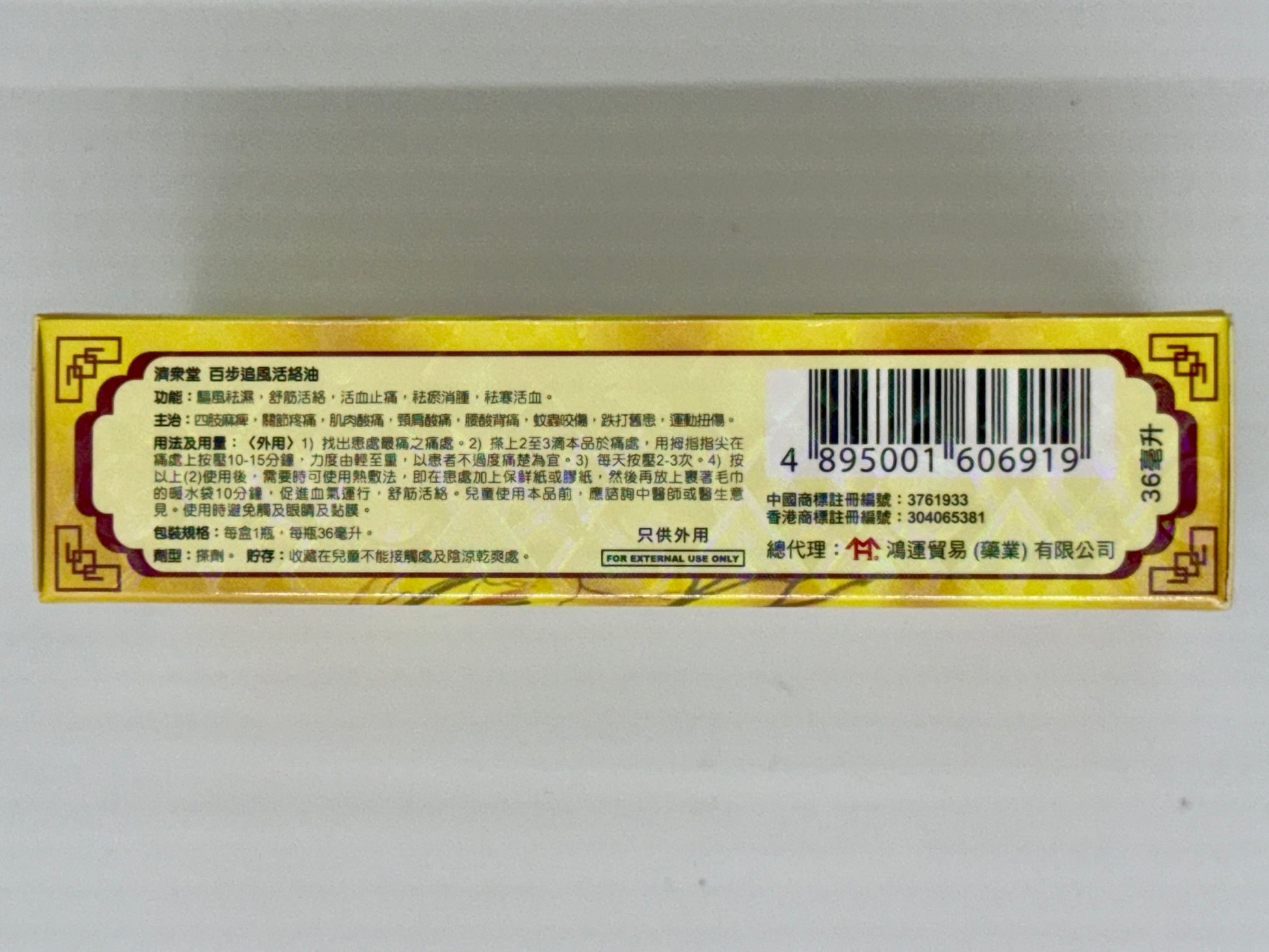濟眾堂 百步追風活絡油 (36ml)