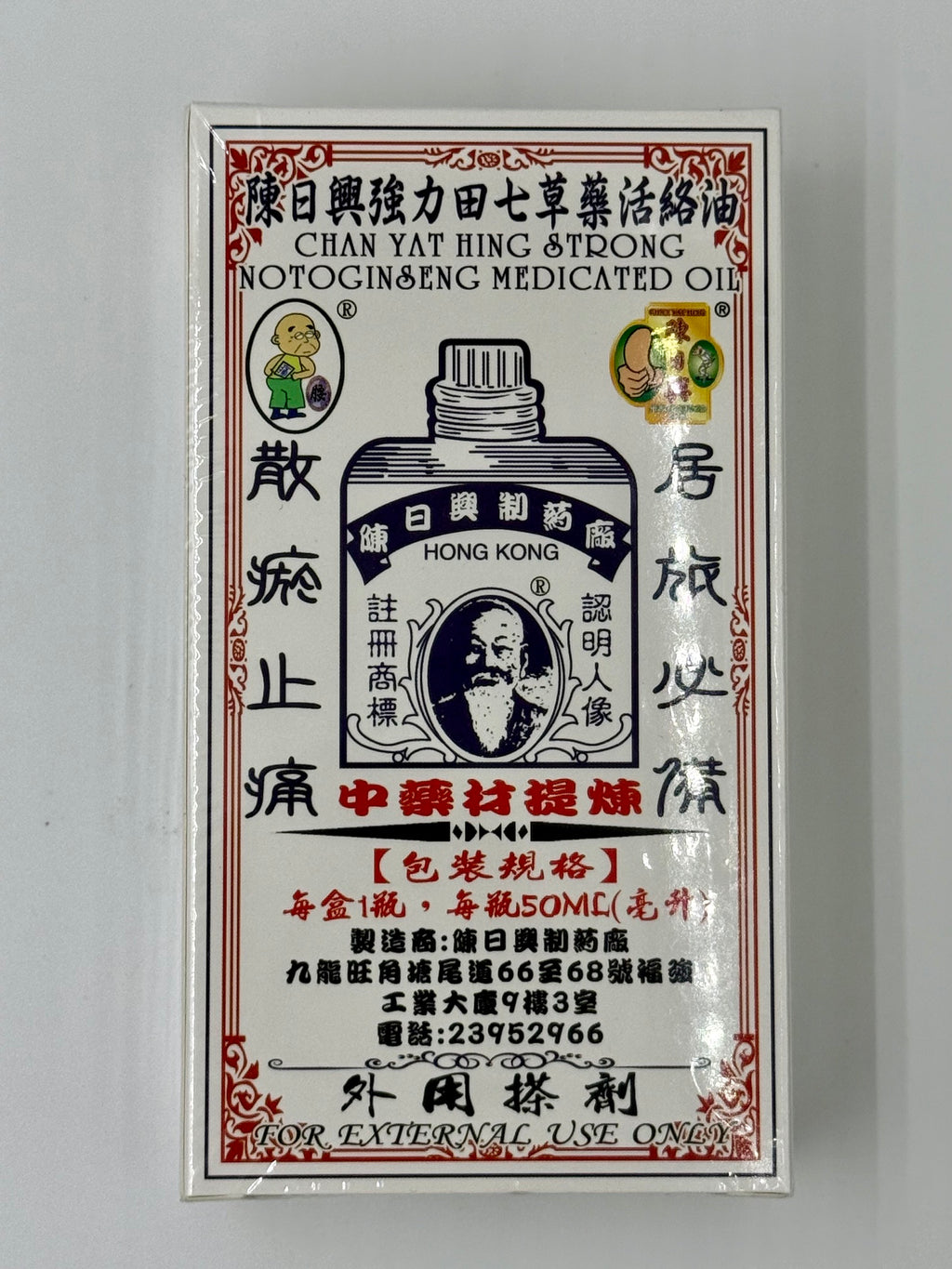 陳日興 強力田七草藥活絡油 (50ml)