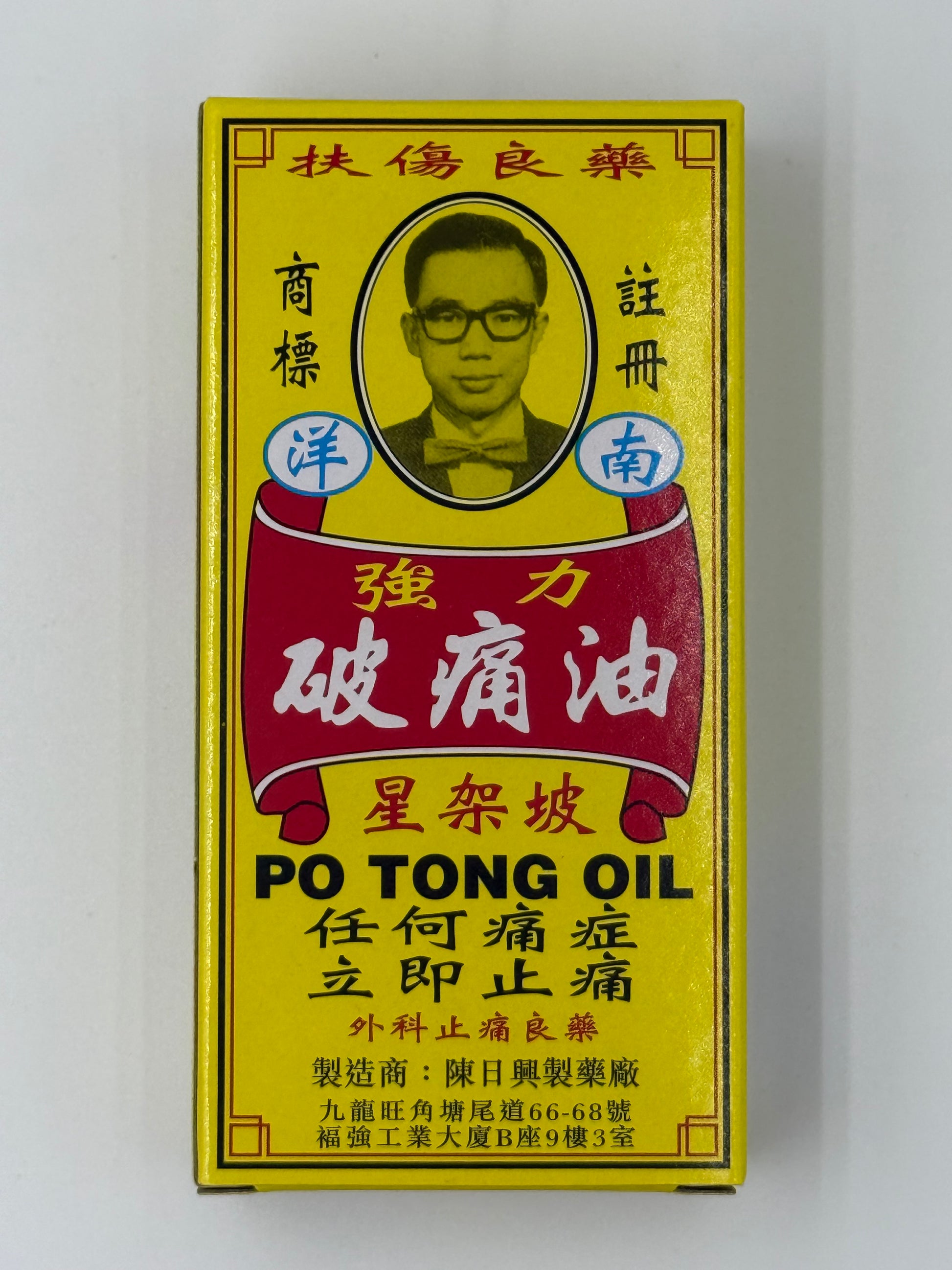 陳日興強力破痛油 Po Tong Oil 38ml