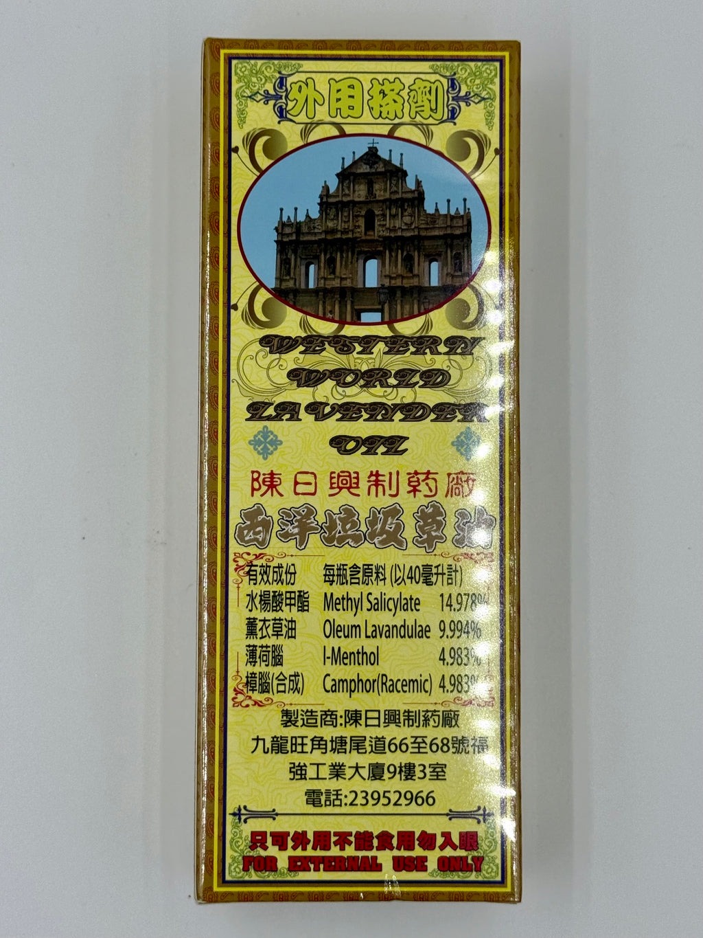 陳日興 西洋垃圾草油 (40ml)