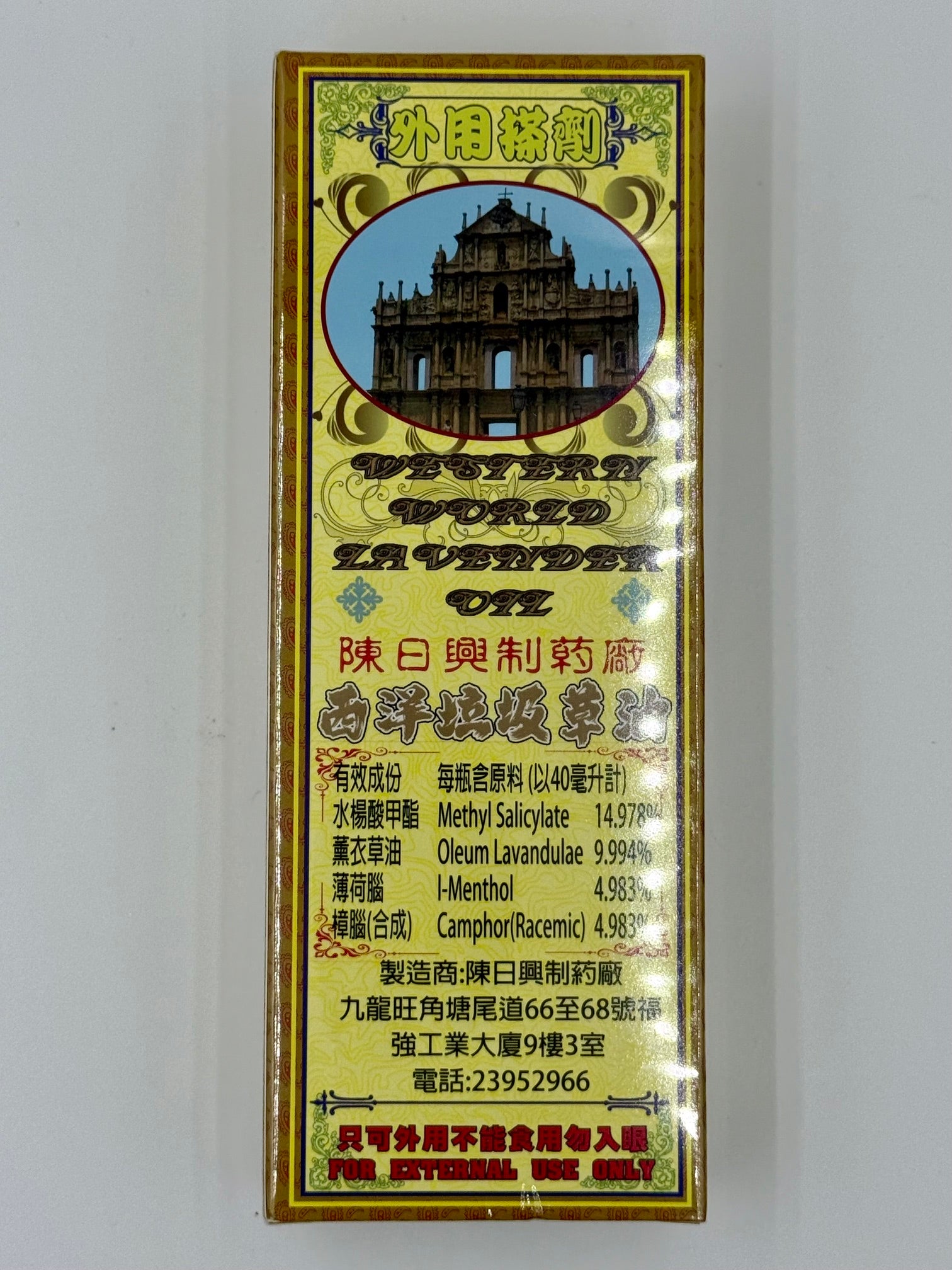 陳日興 西洋垃圾草油 (40ml)