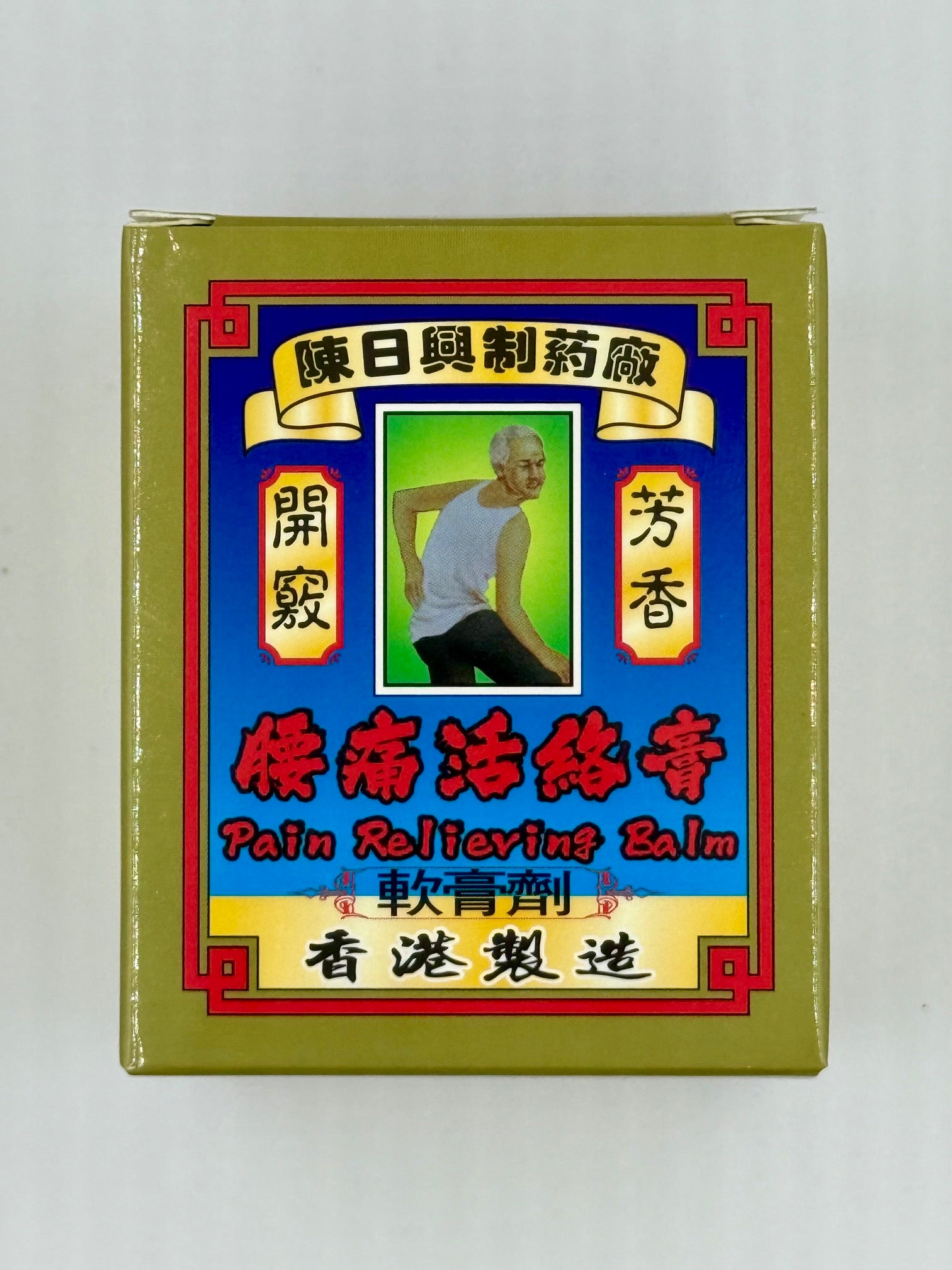 陳日興 腰痛活絡膏軟膏 (58g)