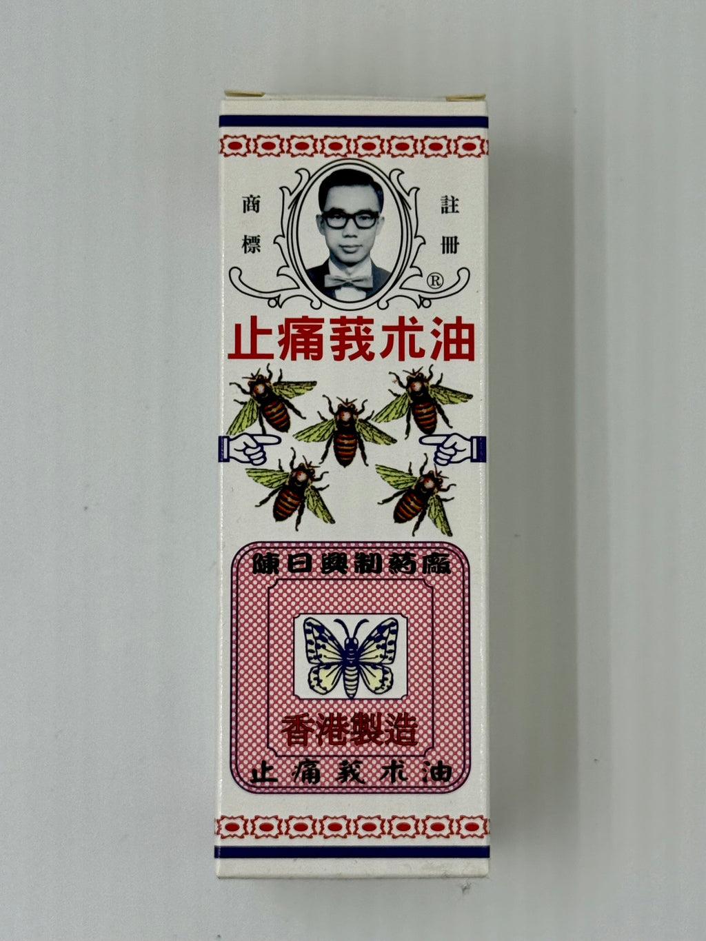 陳日興 止痛莪朮油 (45ml)