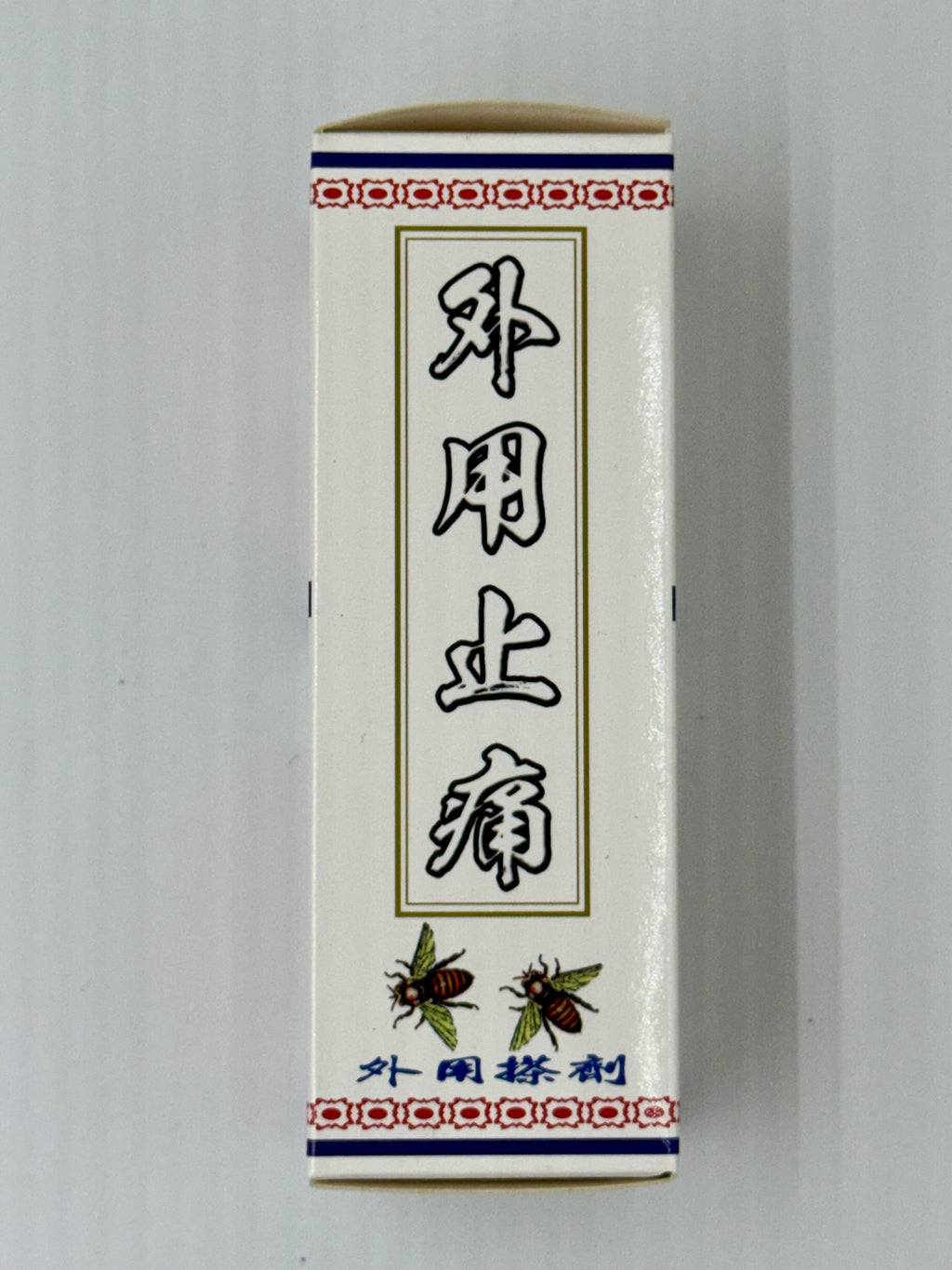 陳日興 止痛莪朮油 (45ml)