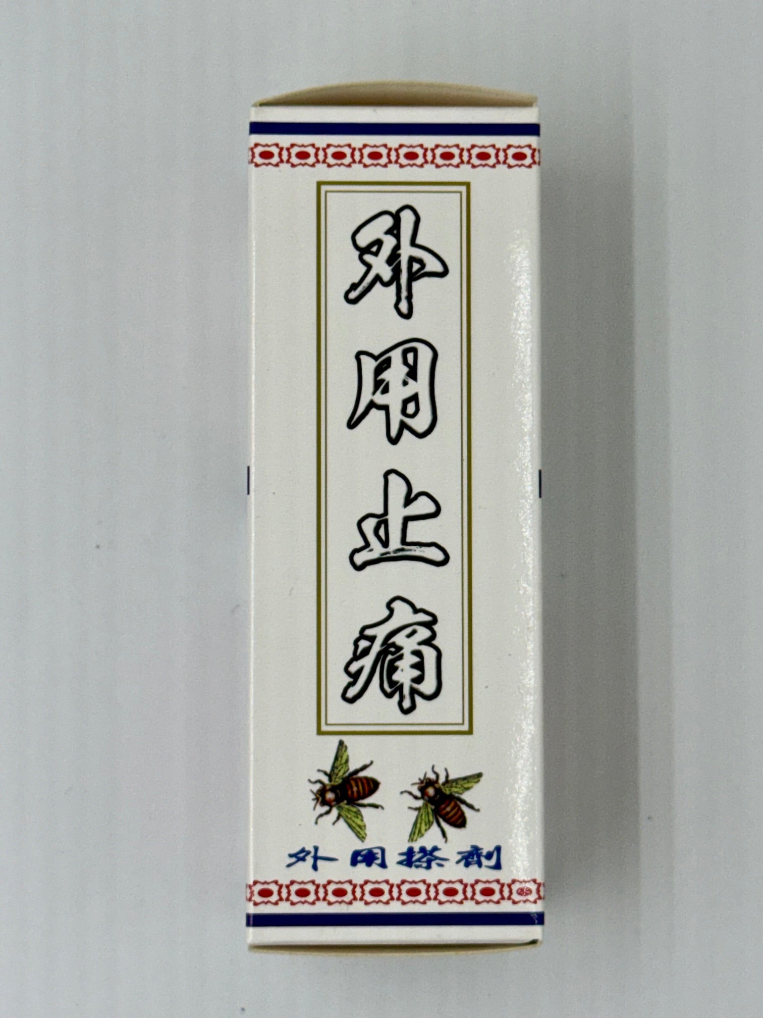 陳日興 止痛莪朮油 (45ml)