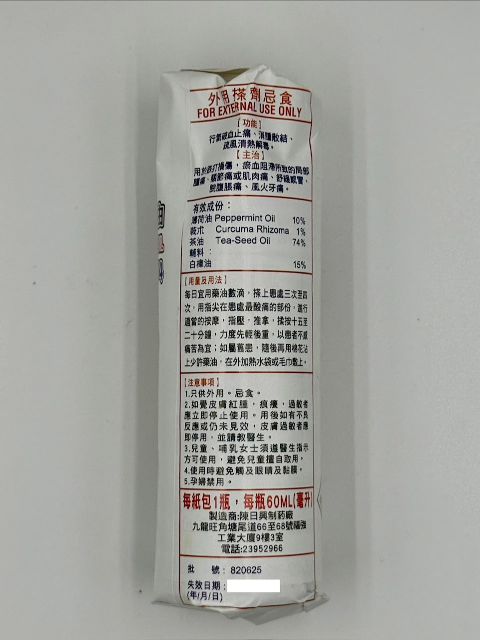 陳日興 萬應莪朮油 (60ml)