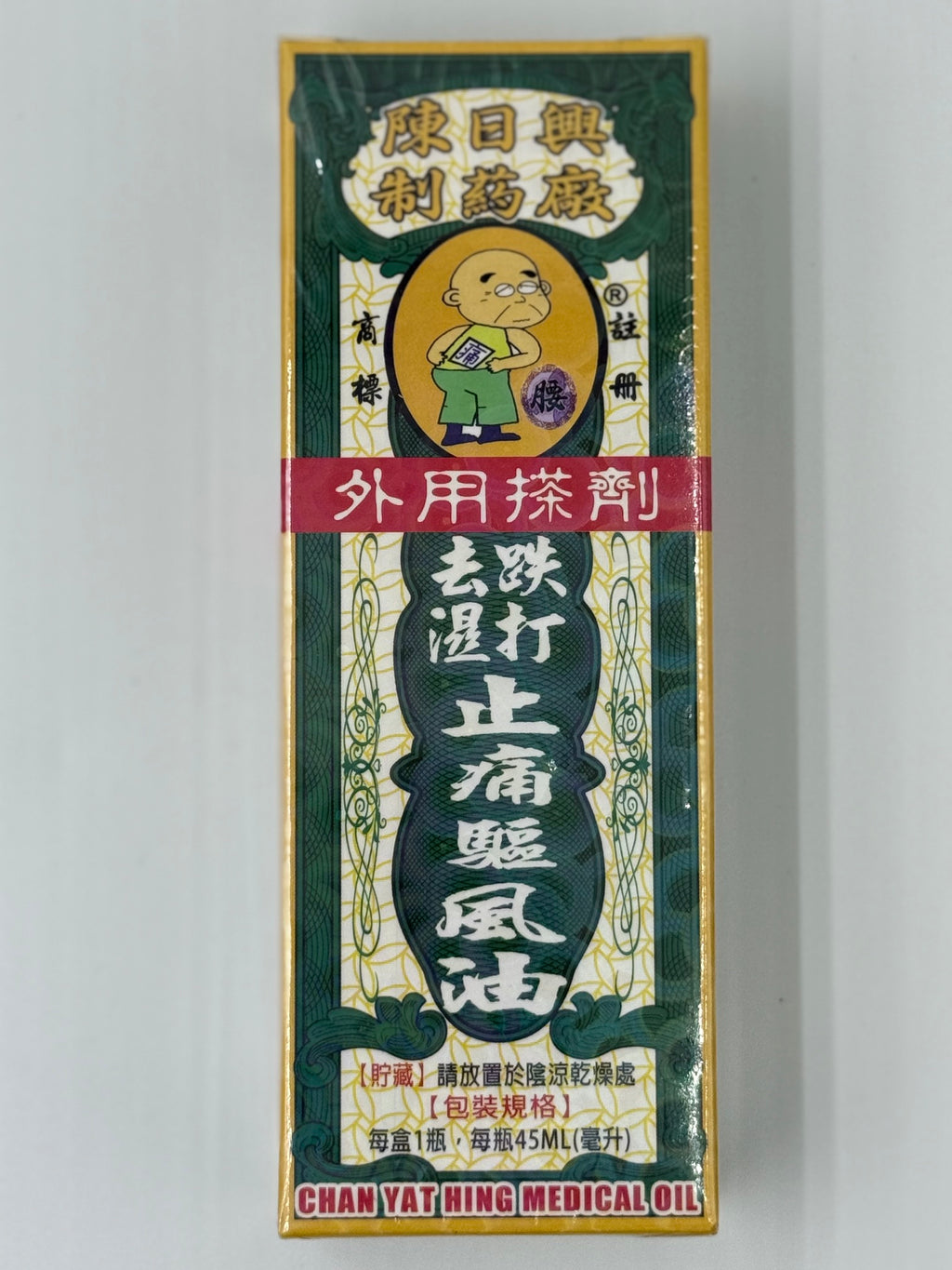 陳日興 趺打去濕止痛驅風油 (45ml)