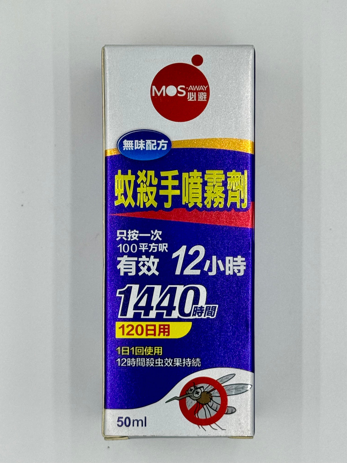 必避MOS-AWAY 蚊殺手噴霧剷 (50ml)