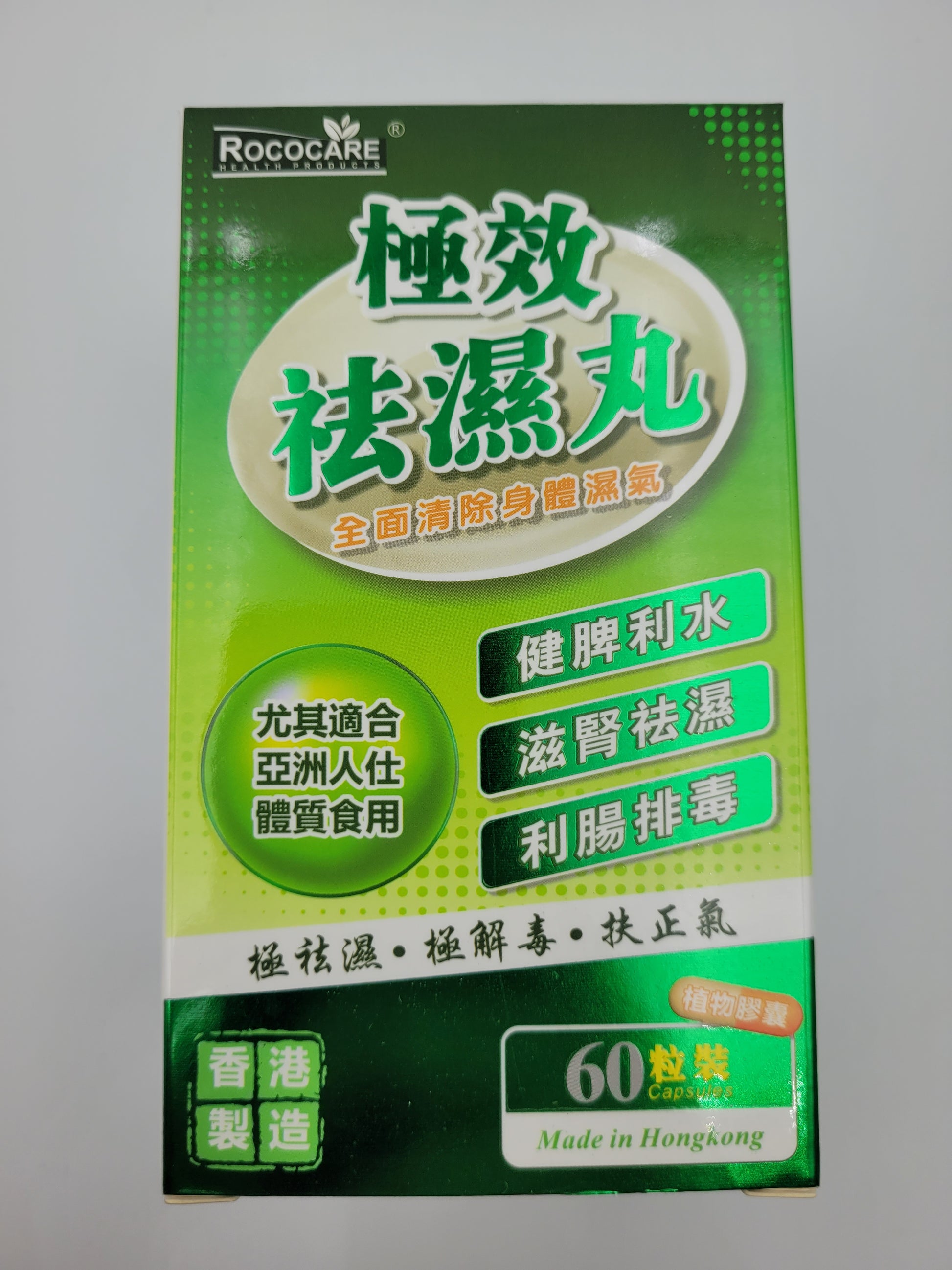 Rococare 極效袪濕丸 (60粒裝)