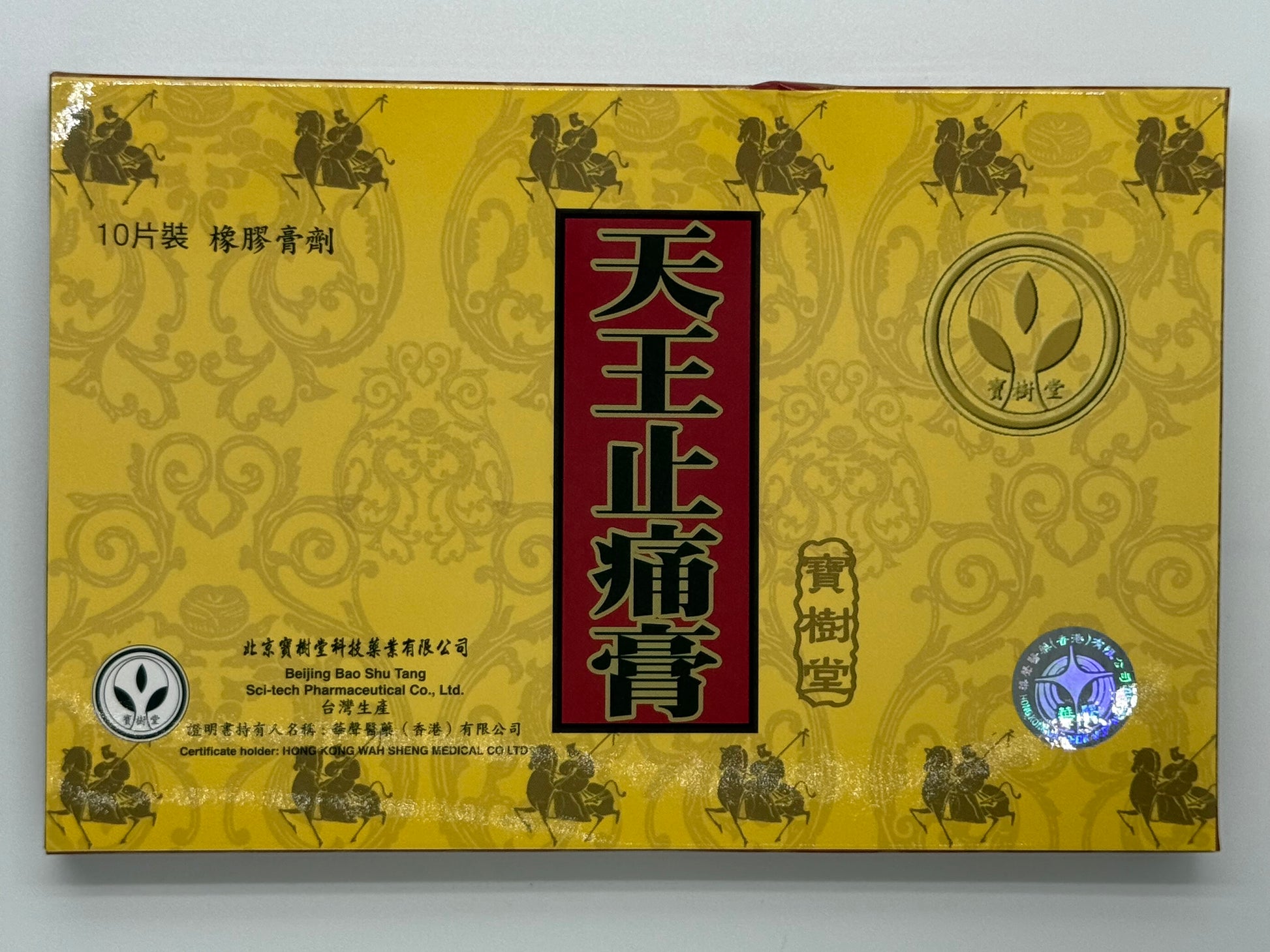 寶樹堂 天王止痛膏 (10片裝) TIEN WANG CHIH TUNG KAO