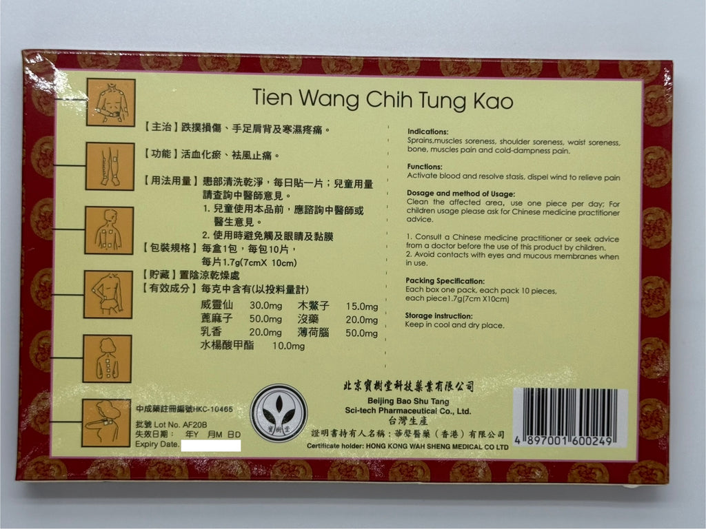 寶樹堂 天王止痛膏 (10片裝) TIEN WANG CHIH TUNG KAO