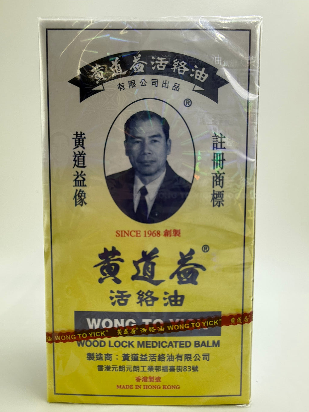 黃道益 活絡油 WONG TO YICK WOOD LOCK 50ML