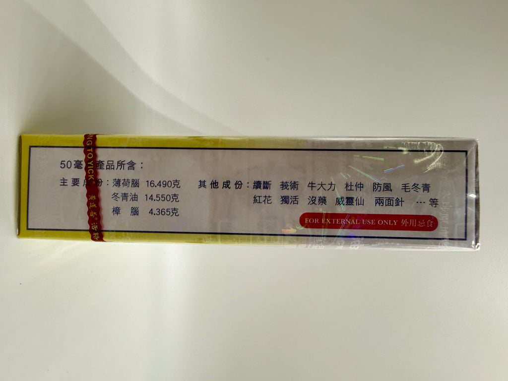 黃道益 活絡油 WONG TO YICK WOOD LOCK 50ML