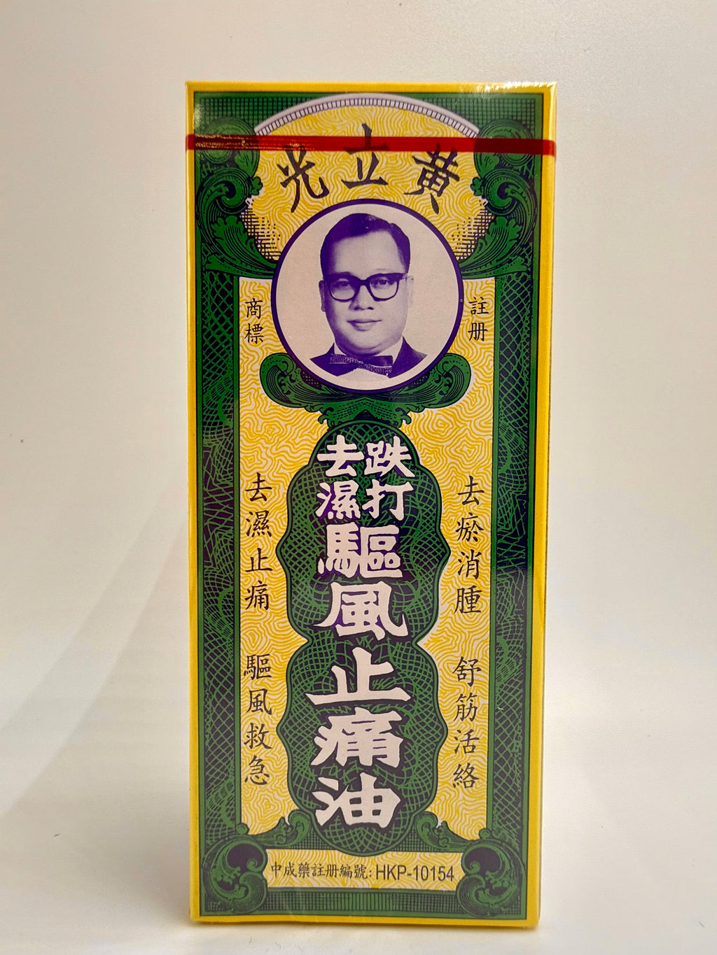 黃立光 鐵打祛濕驅風止痛止血油 WONG LOP LONG MEDICATED OIL 30ML