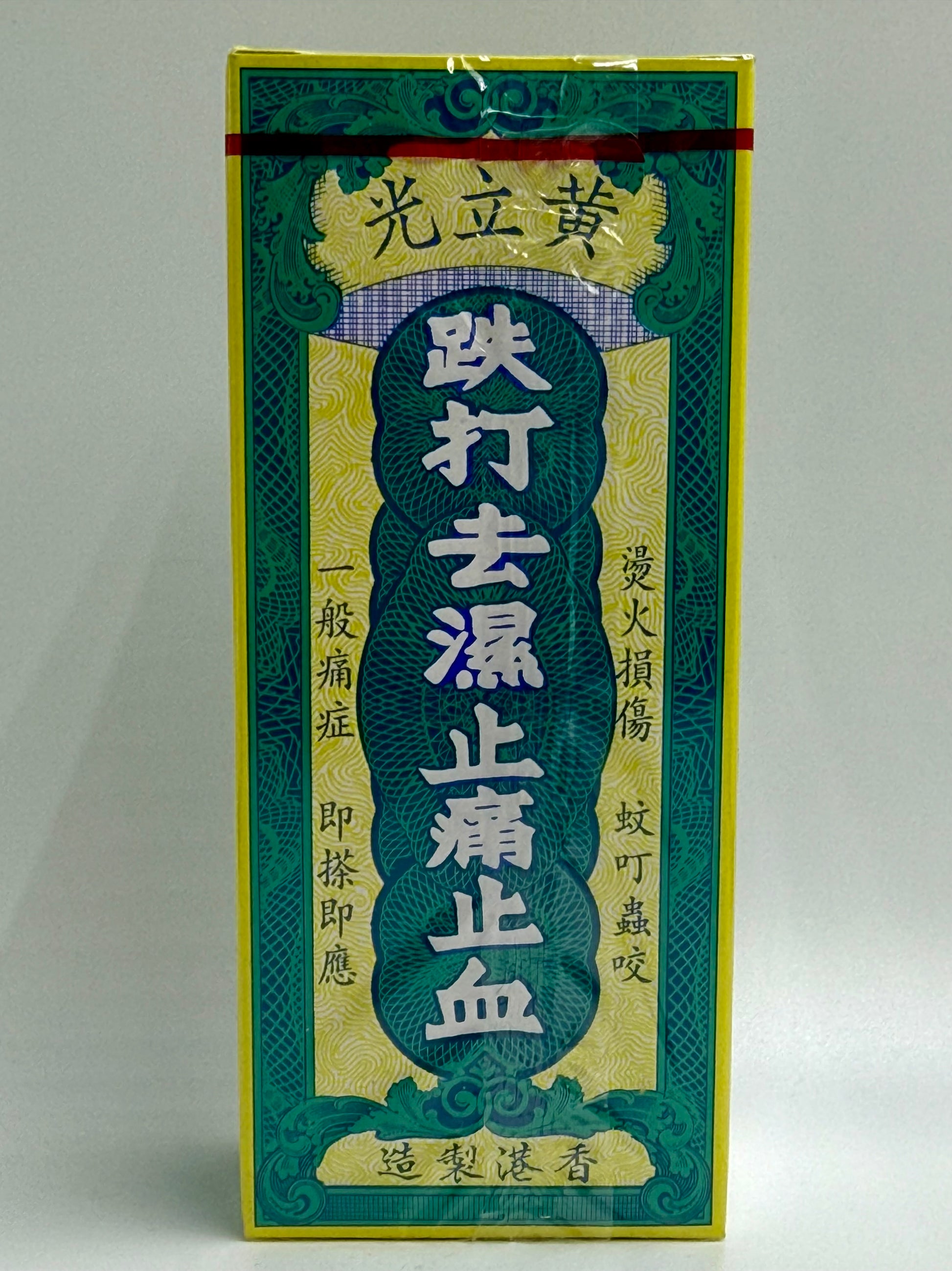 黃立光 鐵打祛濕驅風止痛止血油 WONG LOP LONG MEDICATED OIL 30ML – 萬得藥業 MAN TAK MEDICINE