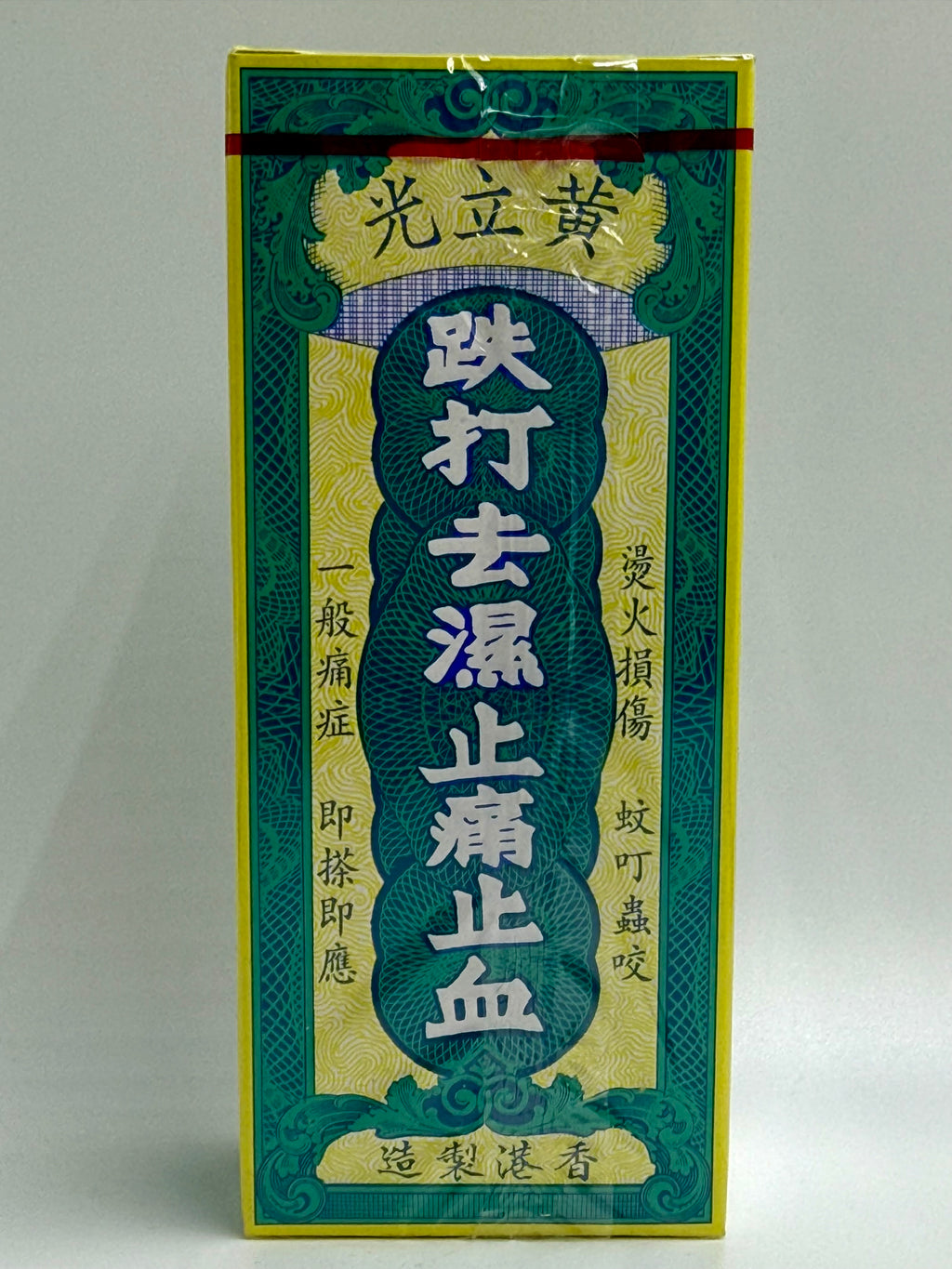 黃立光 鐵打祛濕驅風止痛止血油 WONG LOP LONG MEDICATED OIL 30ML