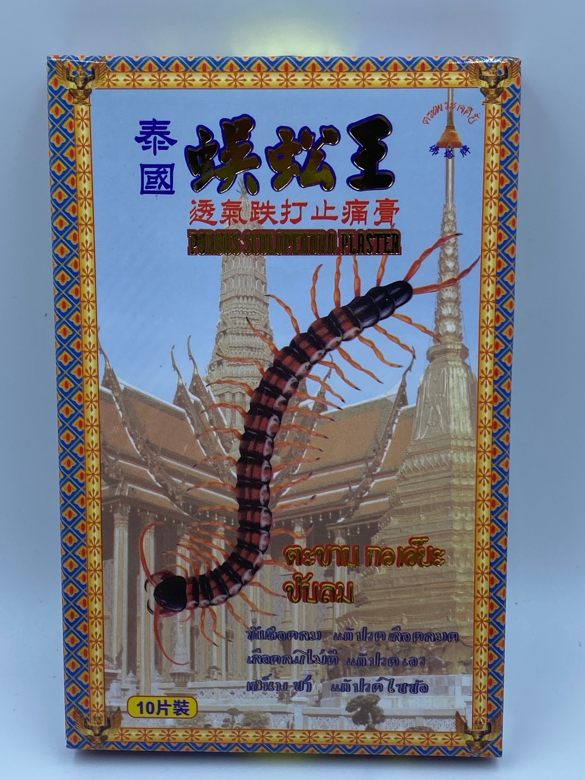 佛塔牌 泰國蜈蚣王 透氣跌打止痛膏 (10片裝) Pagoda Brand Thai Takabb Muscle & Joint Relief Plaster (10 Patches)
