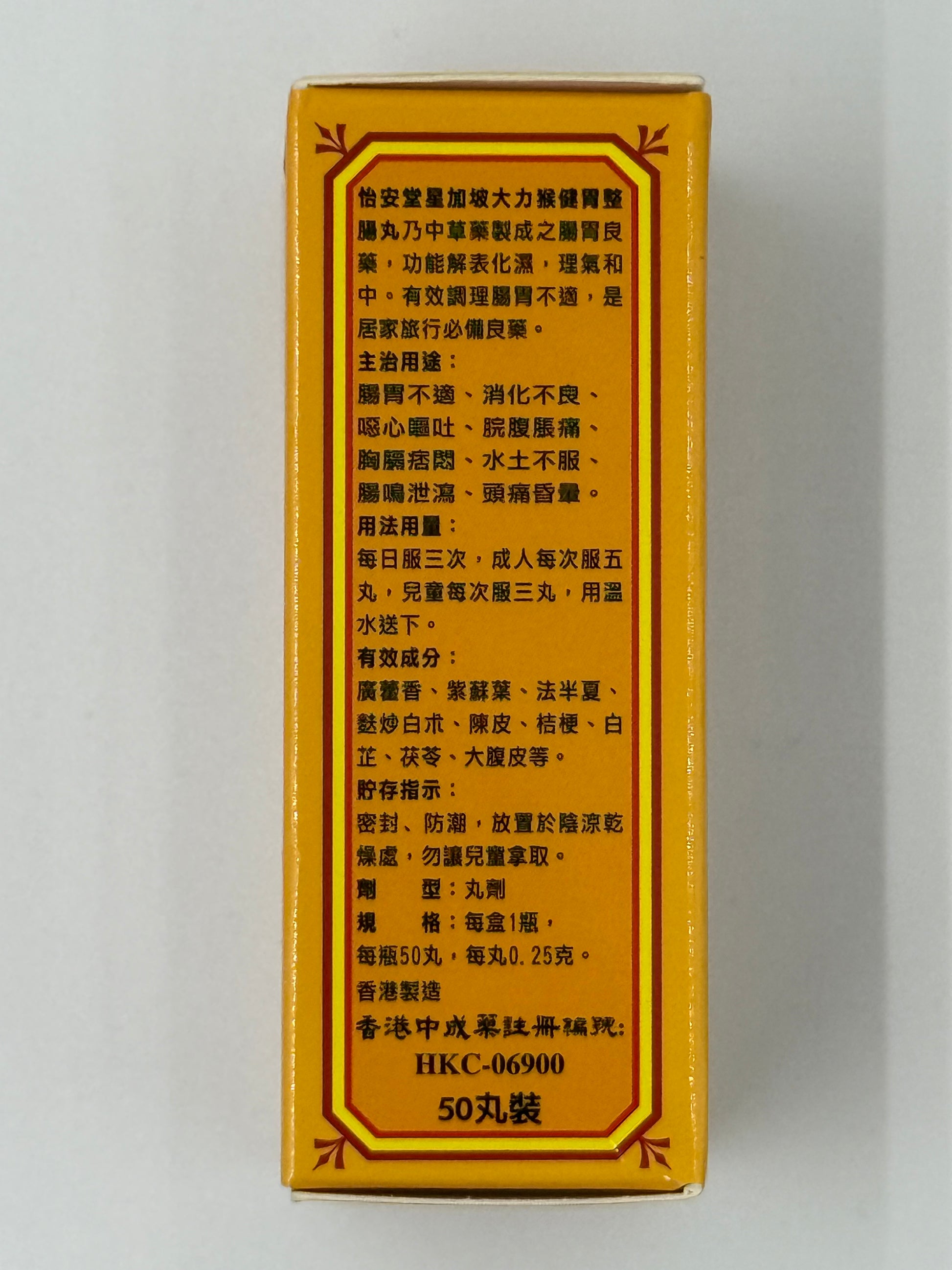 星加坡大力猴 健胃整腸丸 50粒 YEE ON TONG KIN WAI PILL