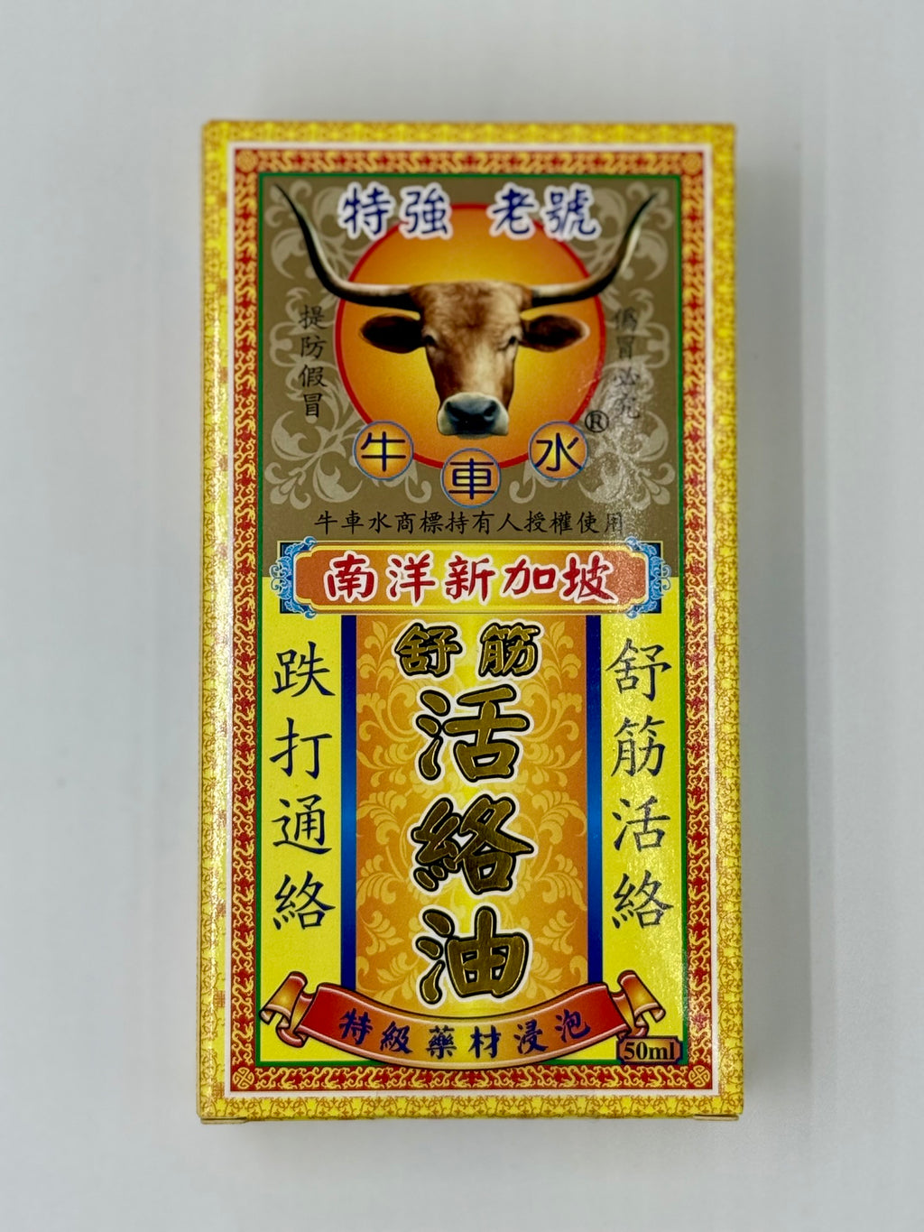 牛車水 南洋新加坡舒筋活絡油 (50ml)