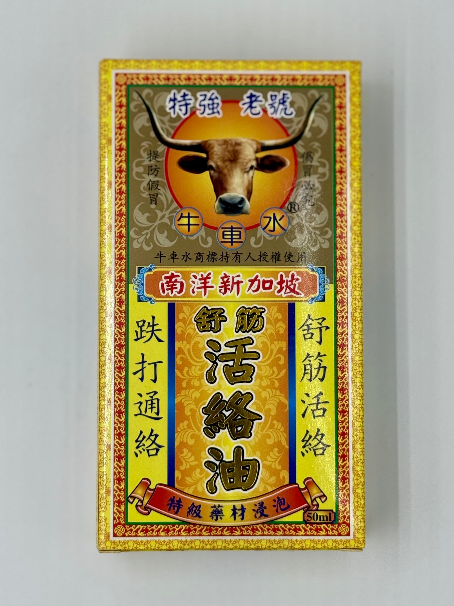 牛車水 南洋新加坡舒筋活絡油 (50ml)