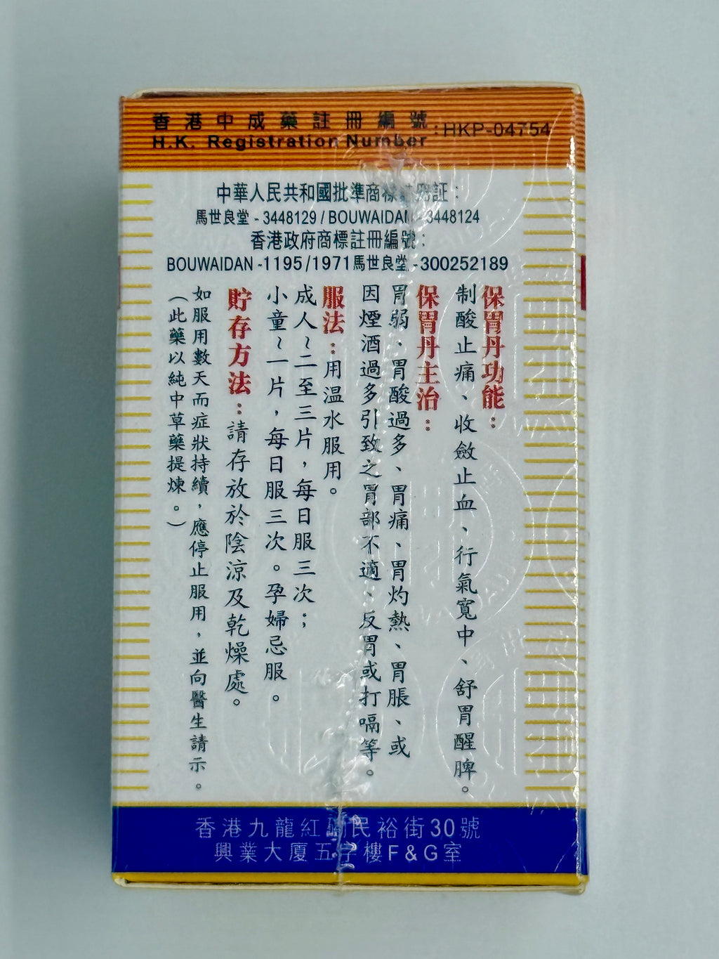 馬世良堂保胃丹 MA SAI LEUNG TONG BOUWAIDAN 50粒