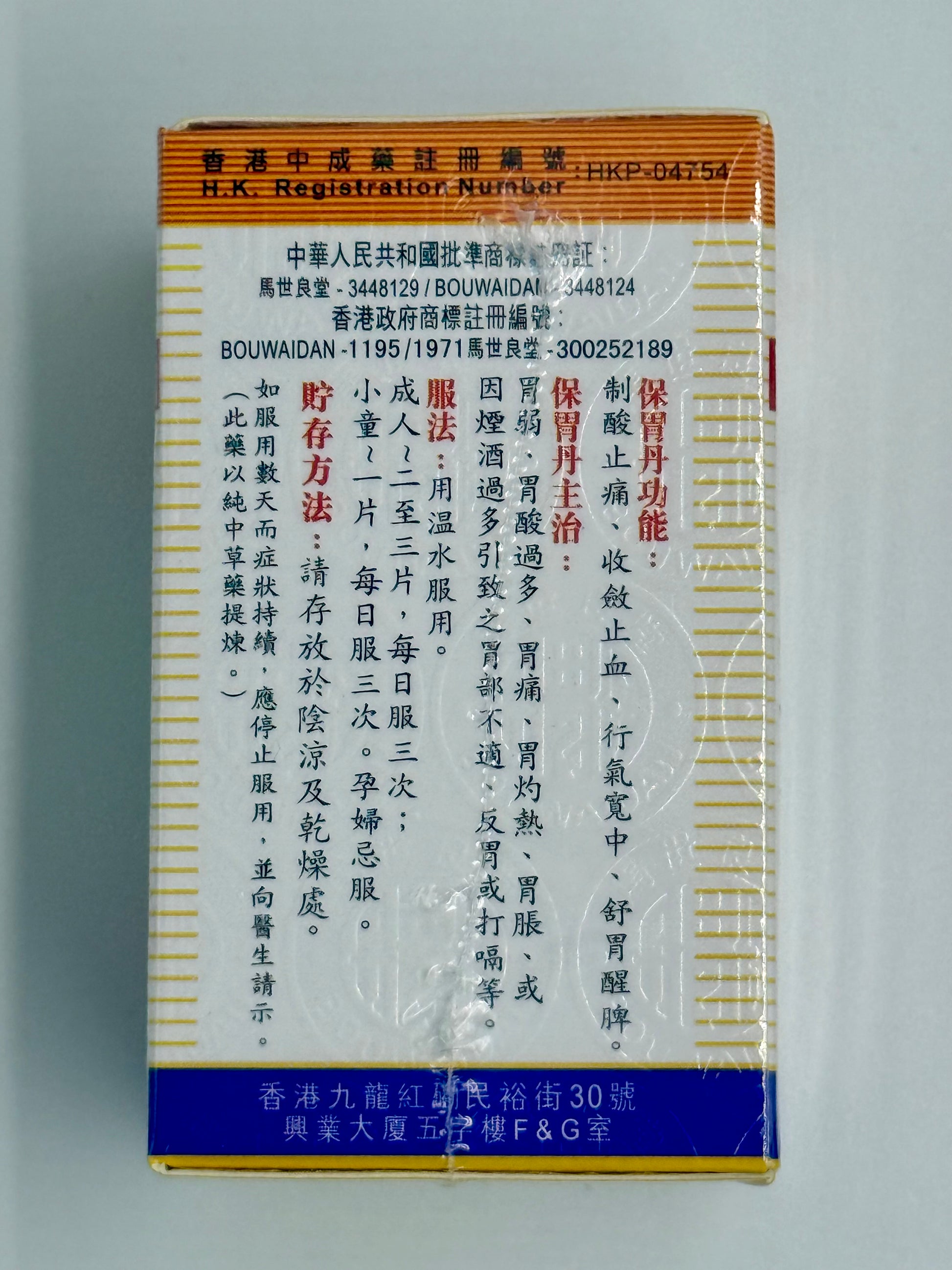 馬世良堂保胃丹 MA SAI LEUNG TONG BOUWAIDAN 50粒