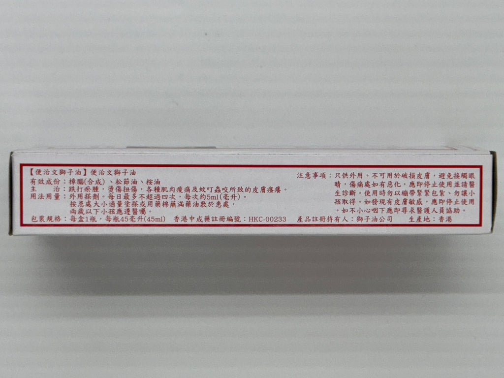 便治文 獅子油 (45ml)