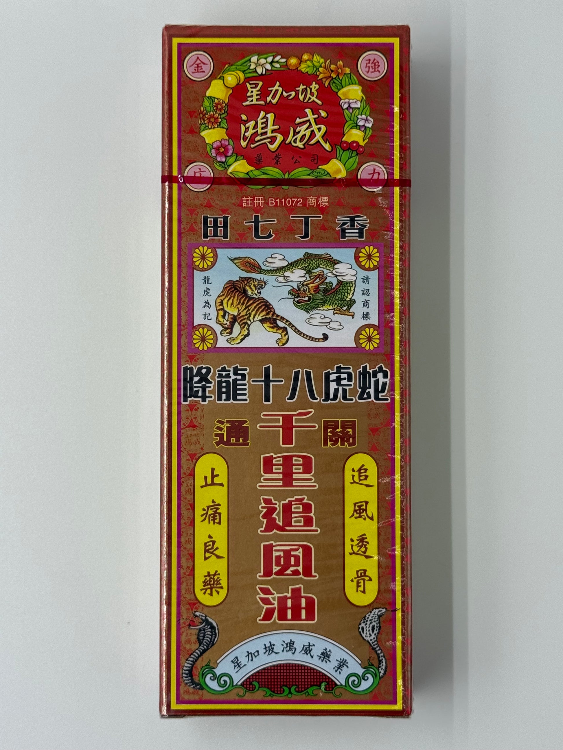 金波士降龍十八虎蛇千里追風油40ML SINGAPORE HEADWAY DOWN DRAGON THOUSAND MILES CATH