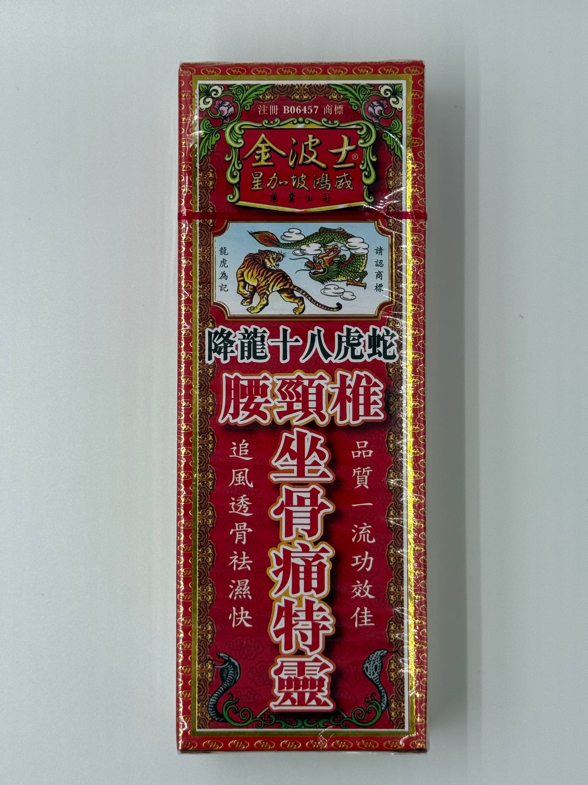 金波士降龍十八虎蛇腰頸椎坐骨痛特靈油 40ML GOLDBOSS XIANG LONG EIGHTEEN TIGER SNAKE NECK ACHE OIL 40ML
