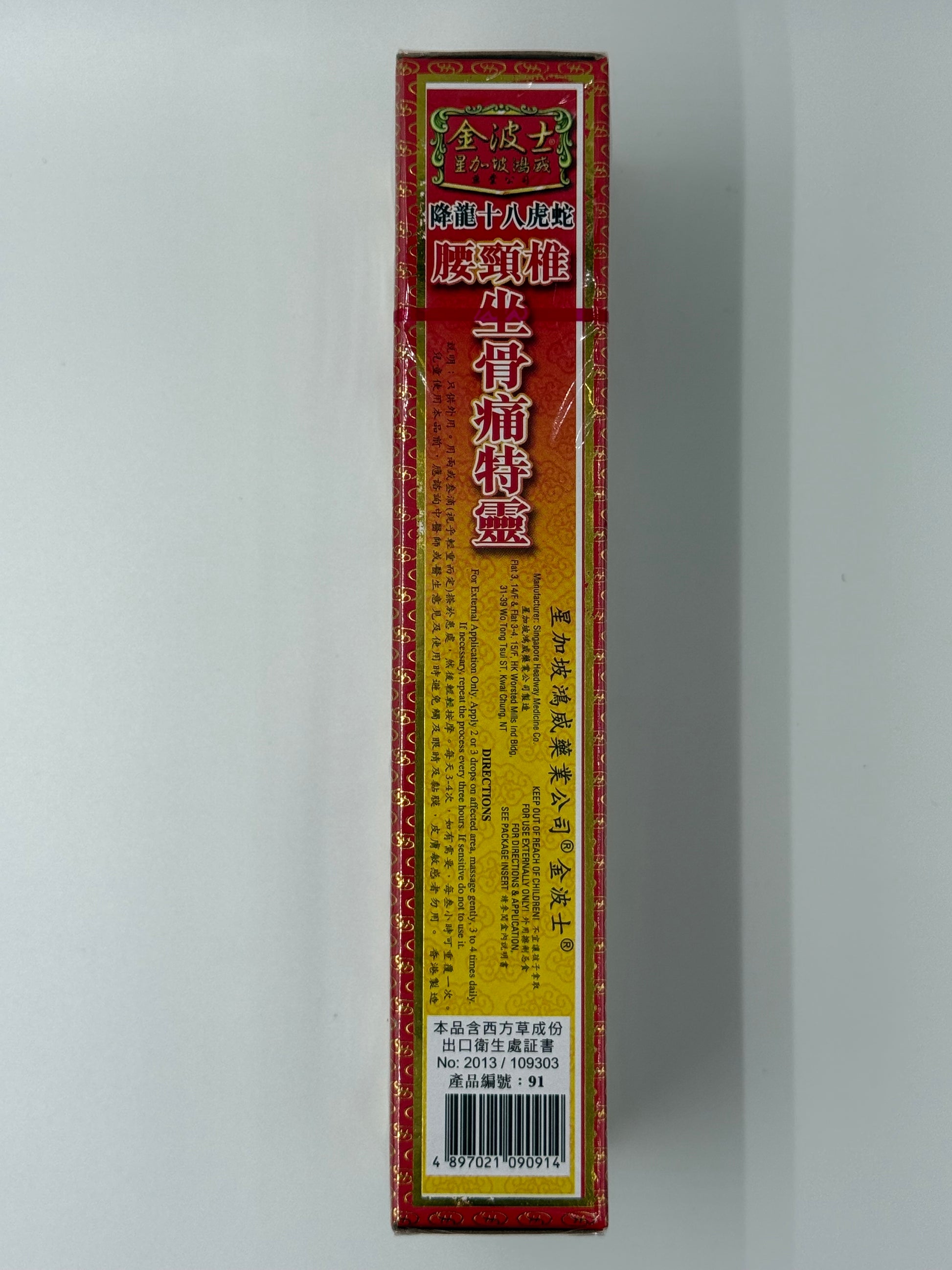 金波士降龍十八虎蛇腰頸椎坐骨痛特靈油 40ML GOLDBOSS XIANG LONG EIGHTEEN TIGER SNAKE NECK ACHE OIL 40ML