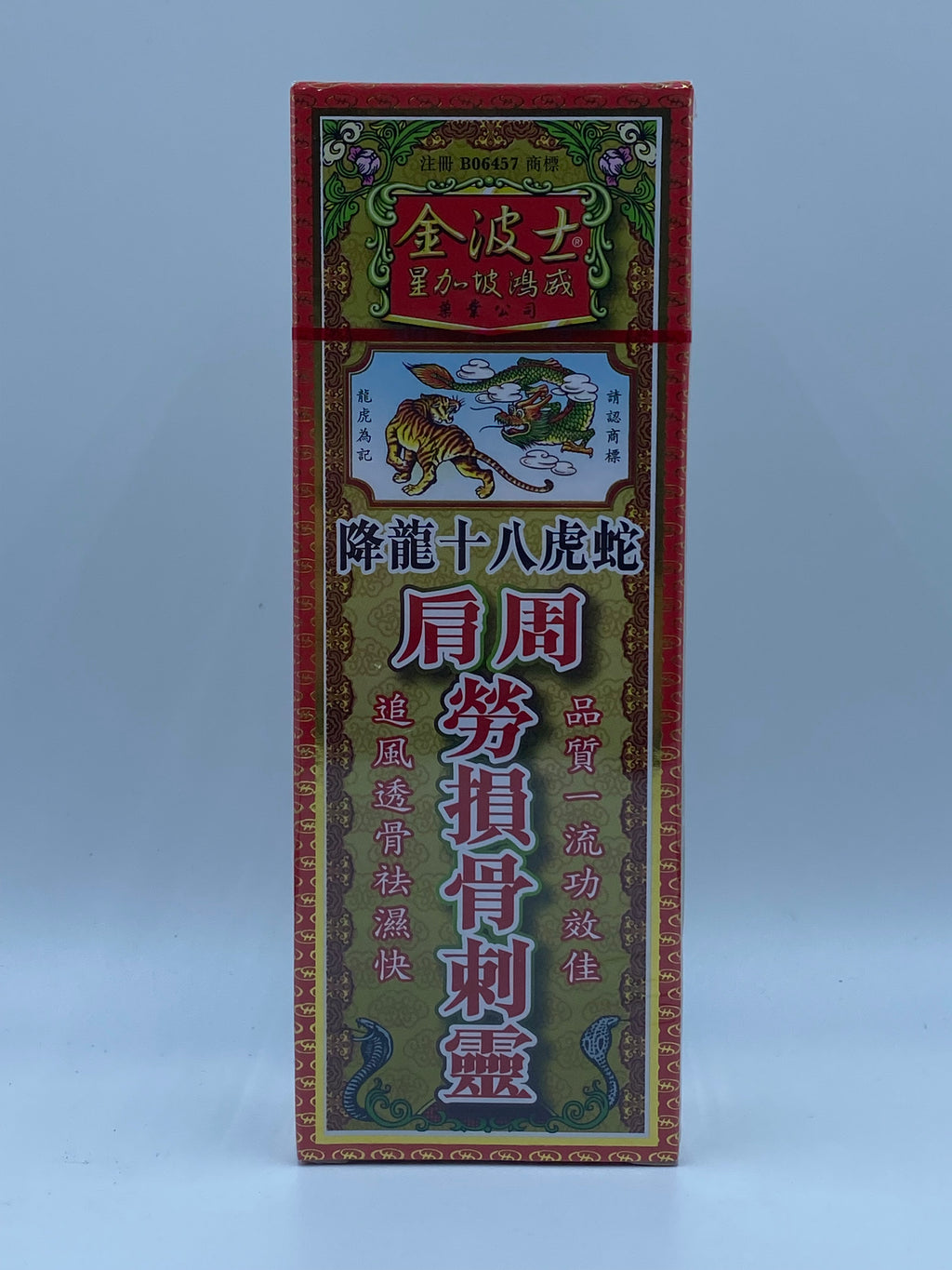 星加坡金波士降龍十八虎蛇肩周勞損骨刺靈 (40毫升) Singapore Kin Bo Shi Extra Powerful Shoulder & Bone Medicated Oil (40ml)