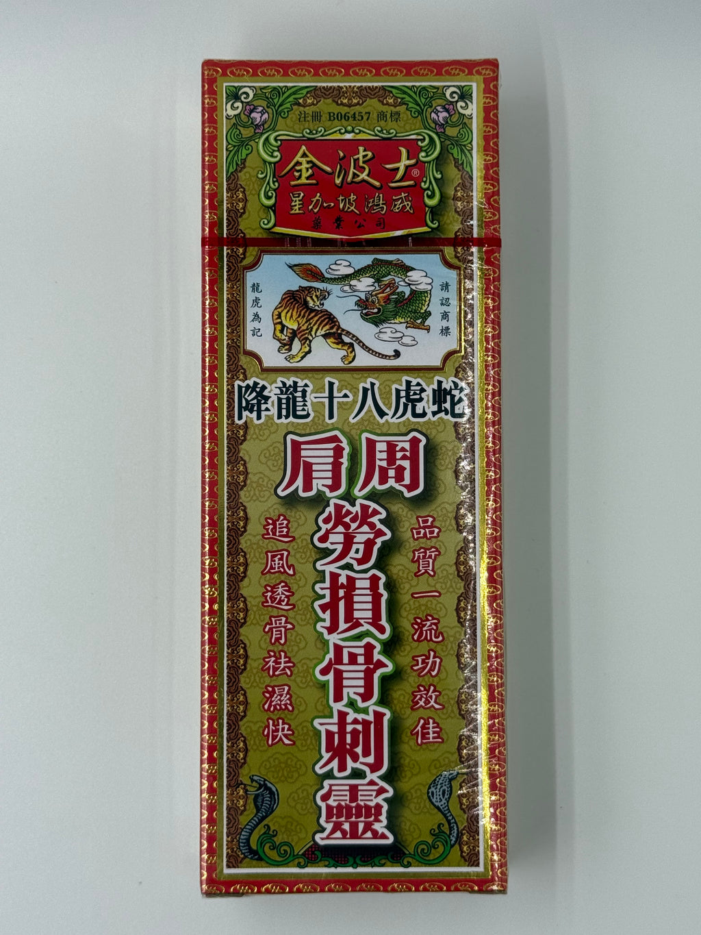 星加坡金波士降龍十八虎蛇肩周勞損骨刺靈 40ML Goldboss Honlung Bone Pain Relief Oil 40ml